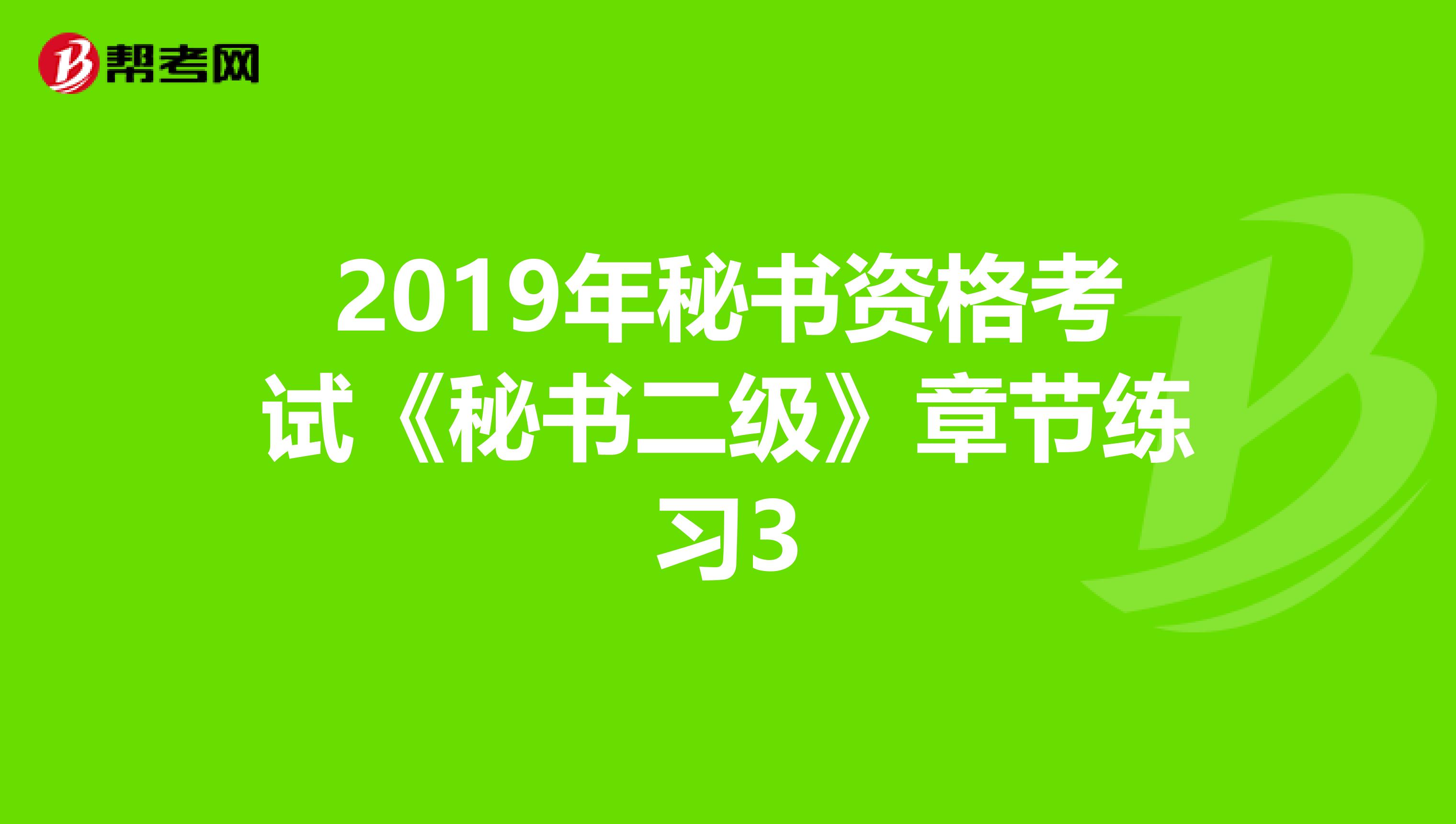 2019年秘书资格考试《秘书二级》章节练习3