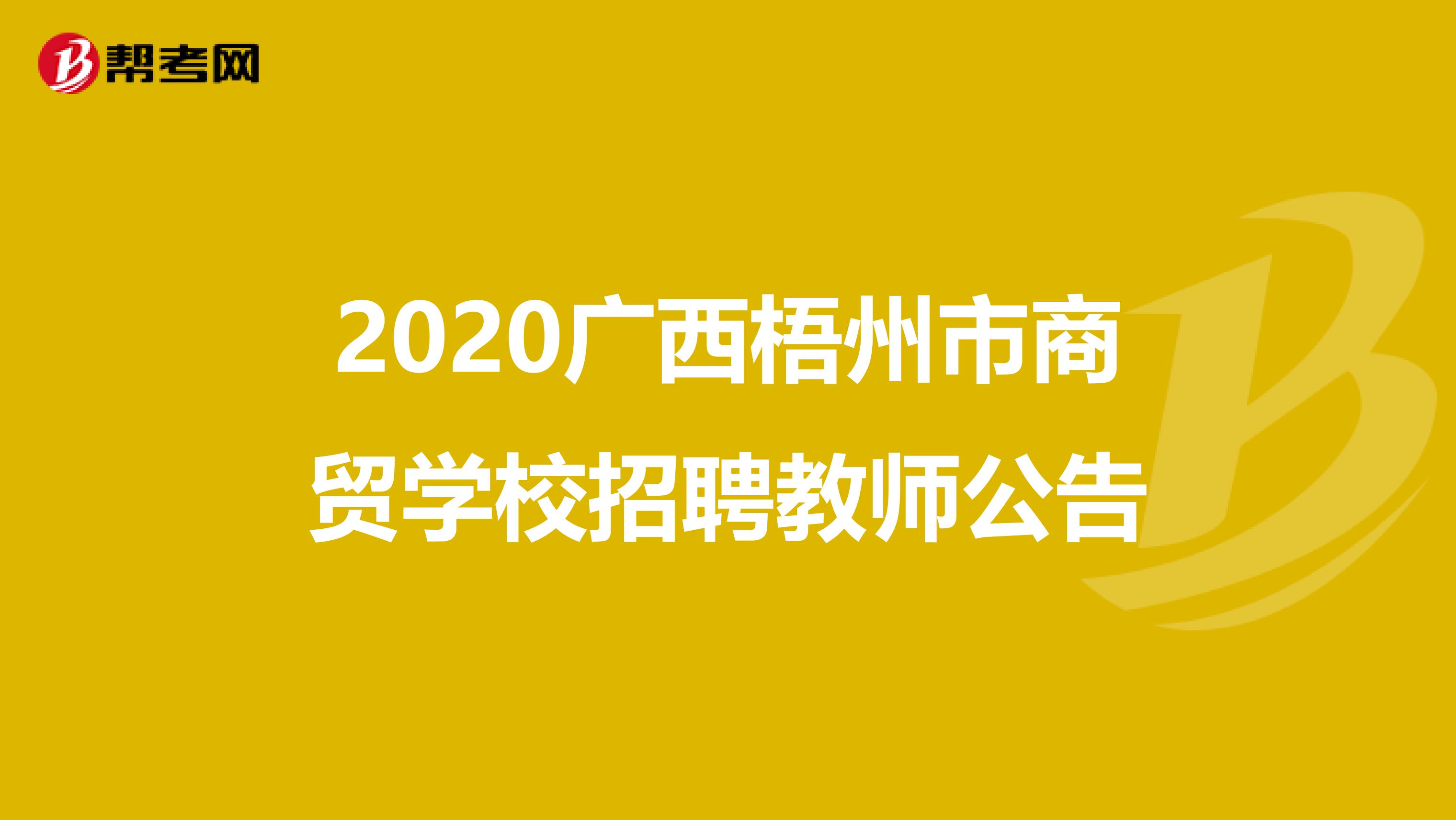 2020广西梧州市商贸学校招聘教师公告