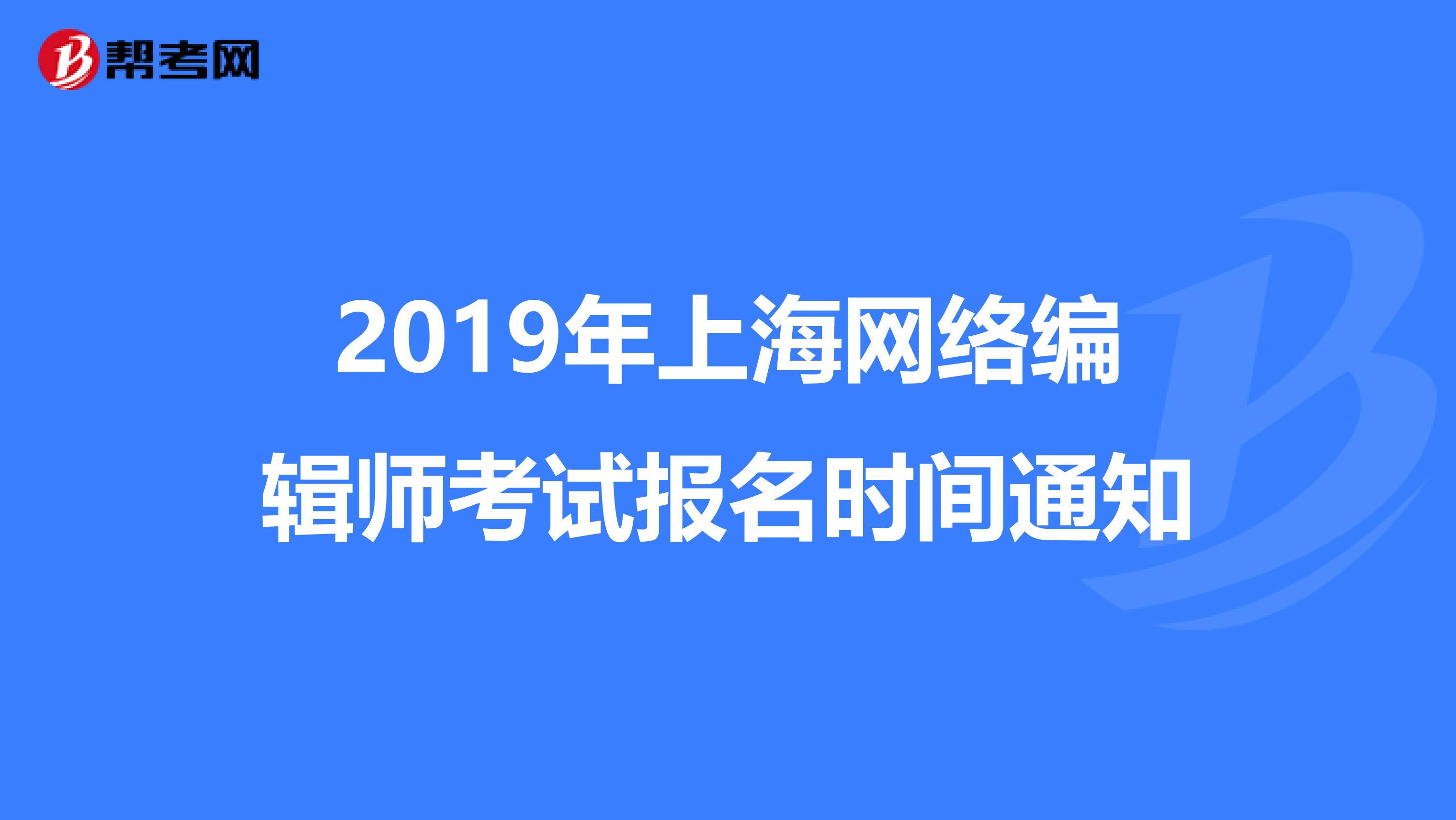 2019年上海网络编辑师考试报名时间通知