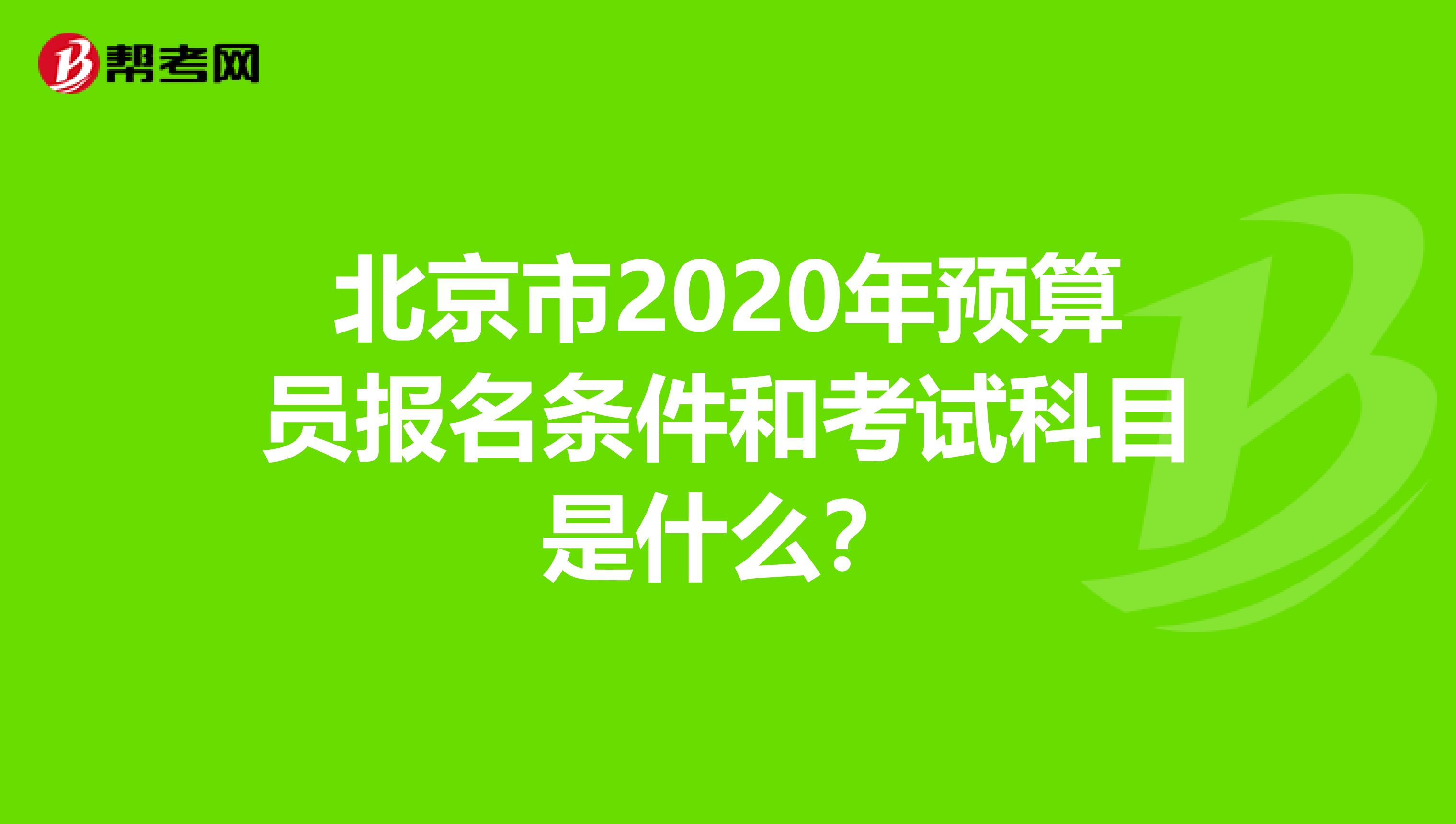 北京市2020年预算员报名条件和考试科目是什么？
