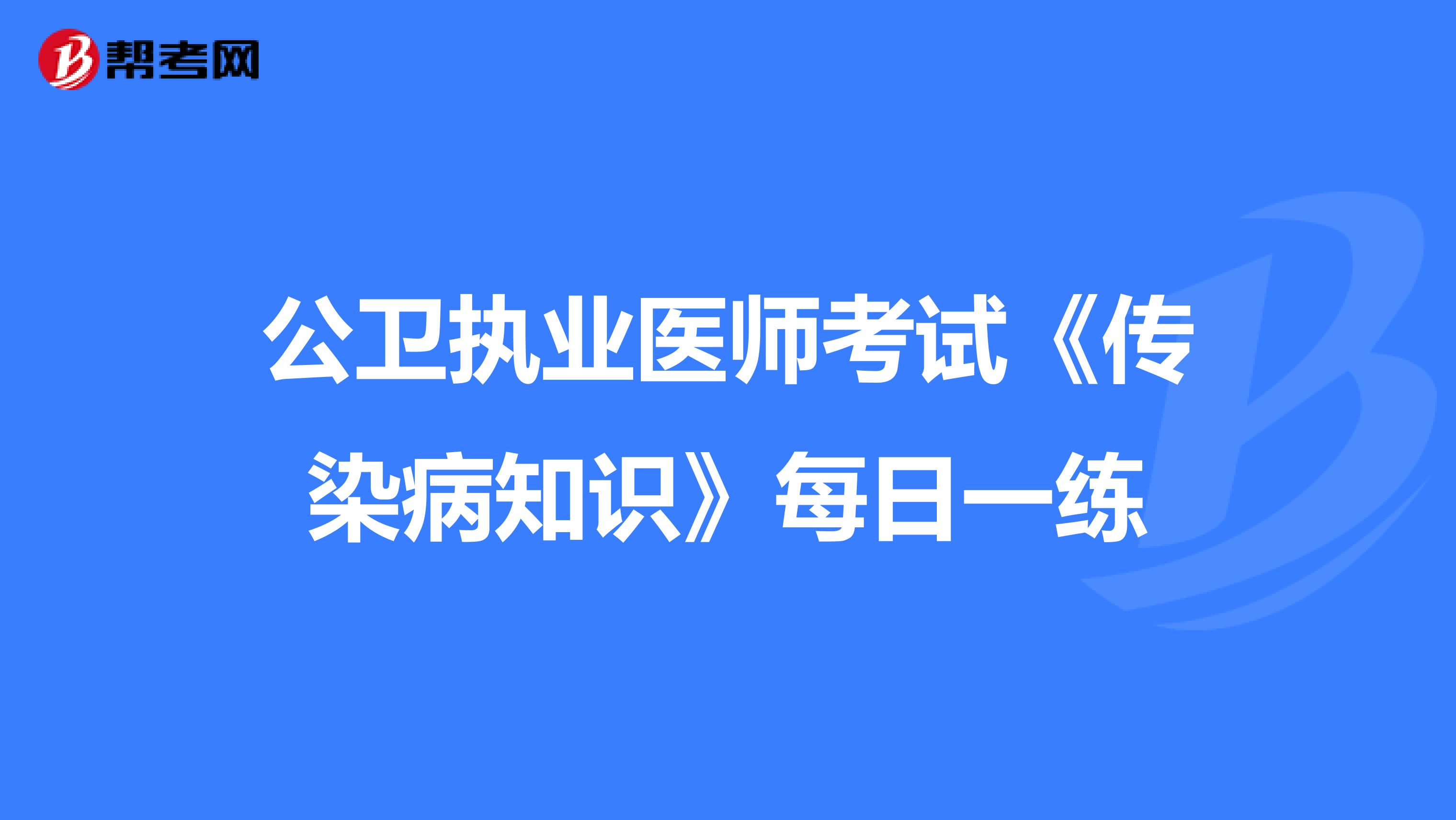 公卫执业医师考试《传染病知识》每日一练