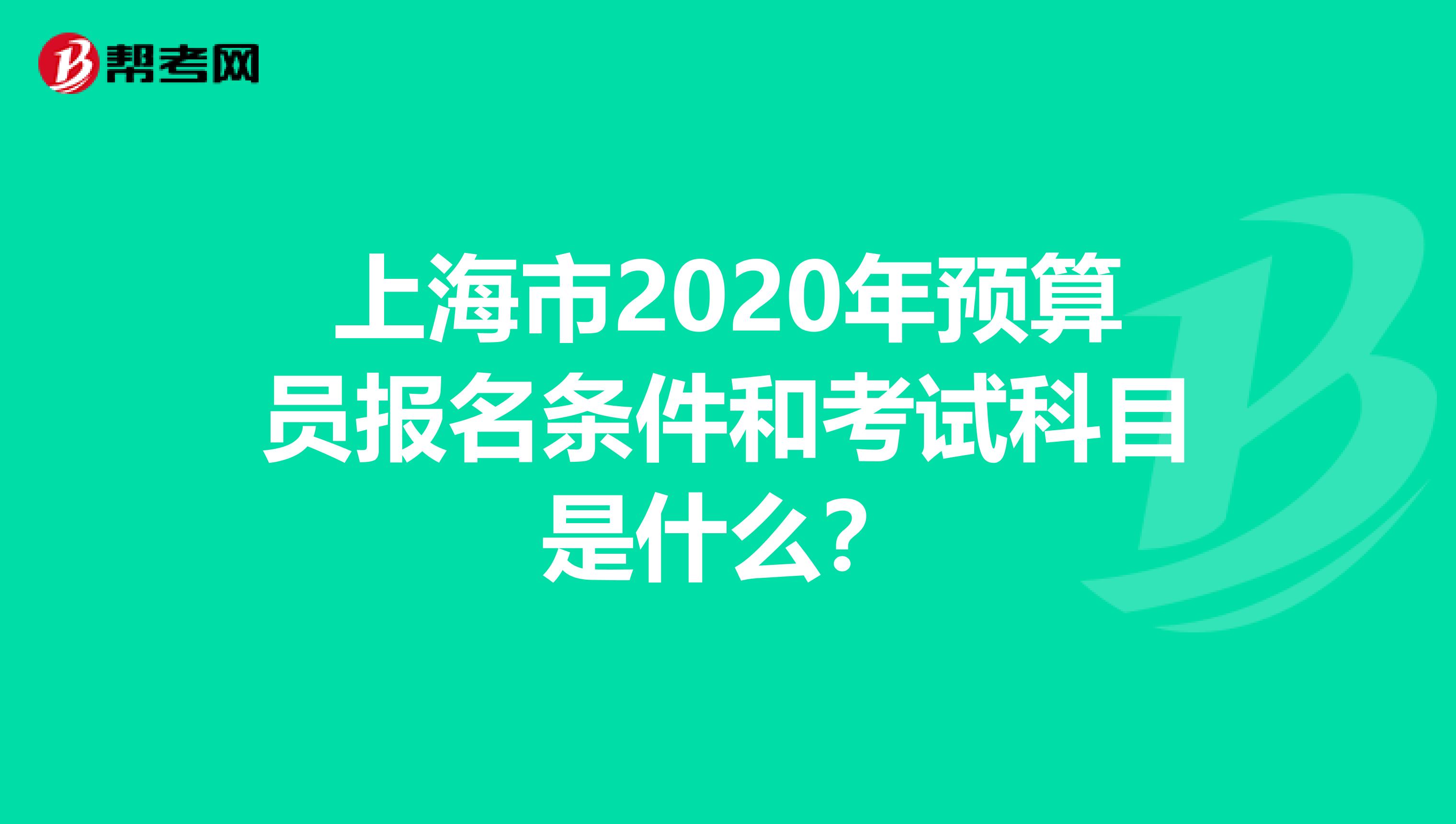 上海市2020年预算员报名条件和考试科目是什么？