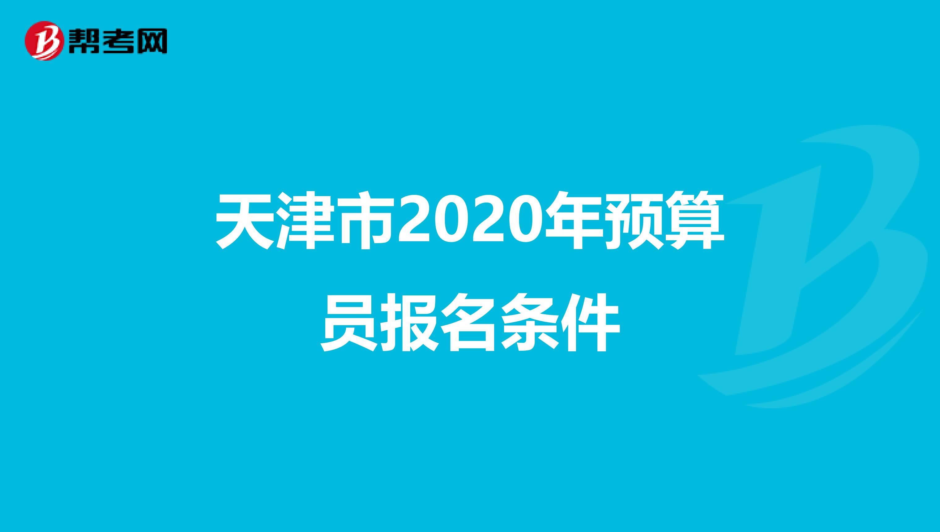 天津市2020年预算员报名条件