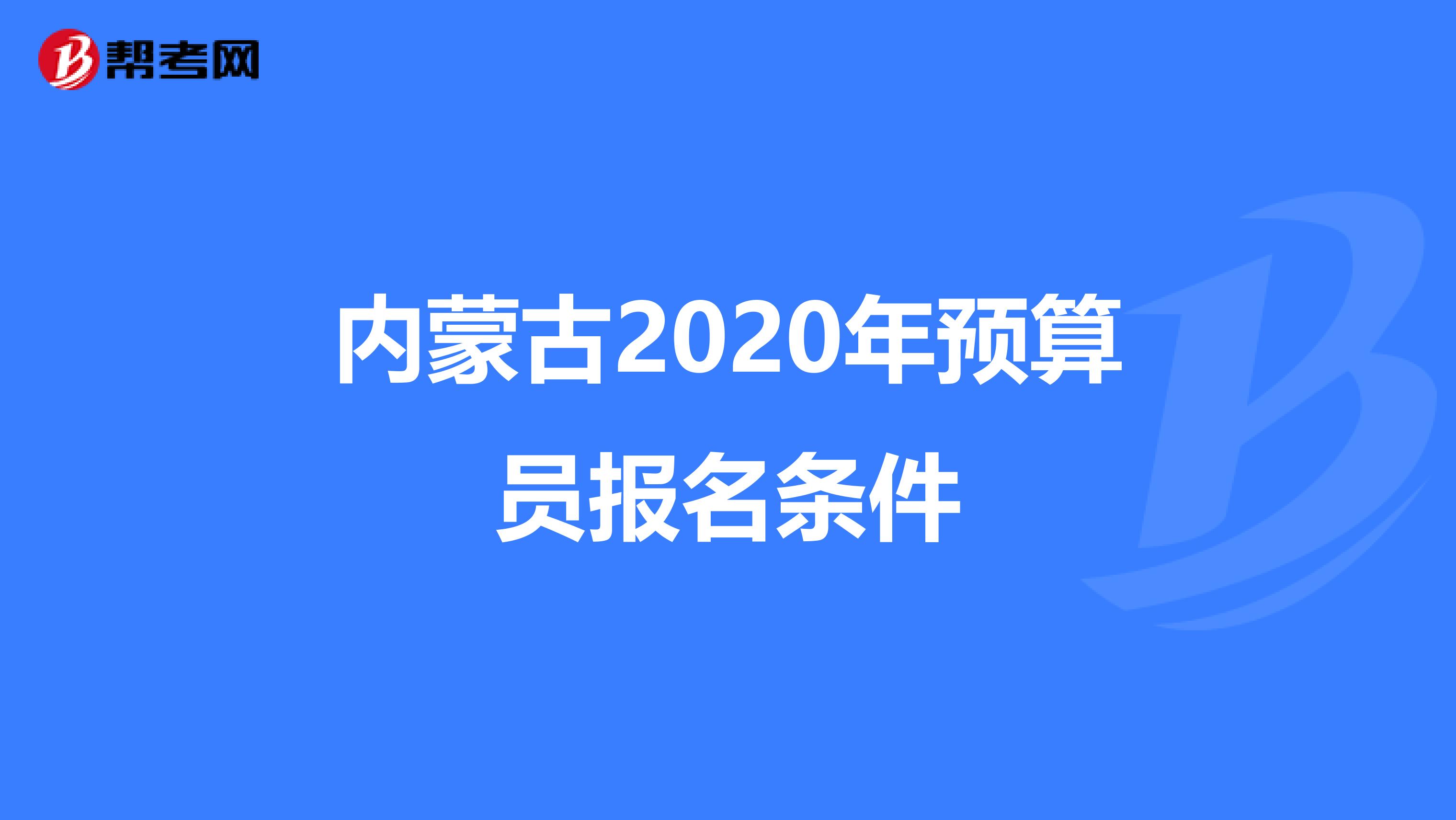 内蒙古2020年预算员报名条件