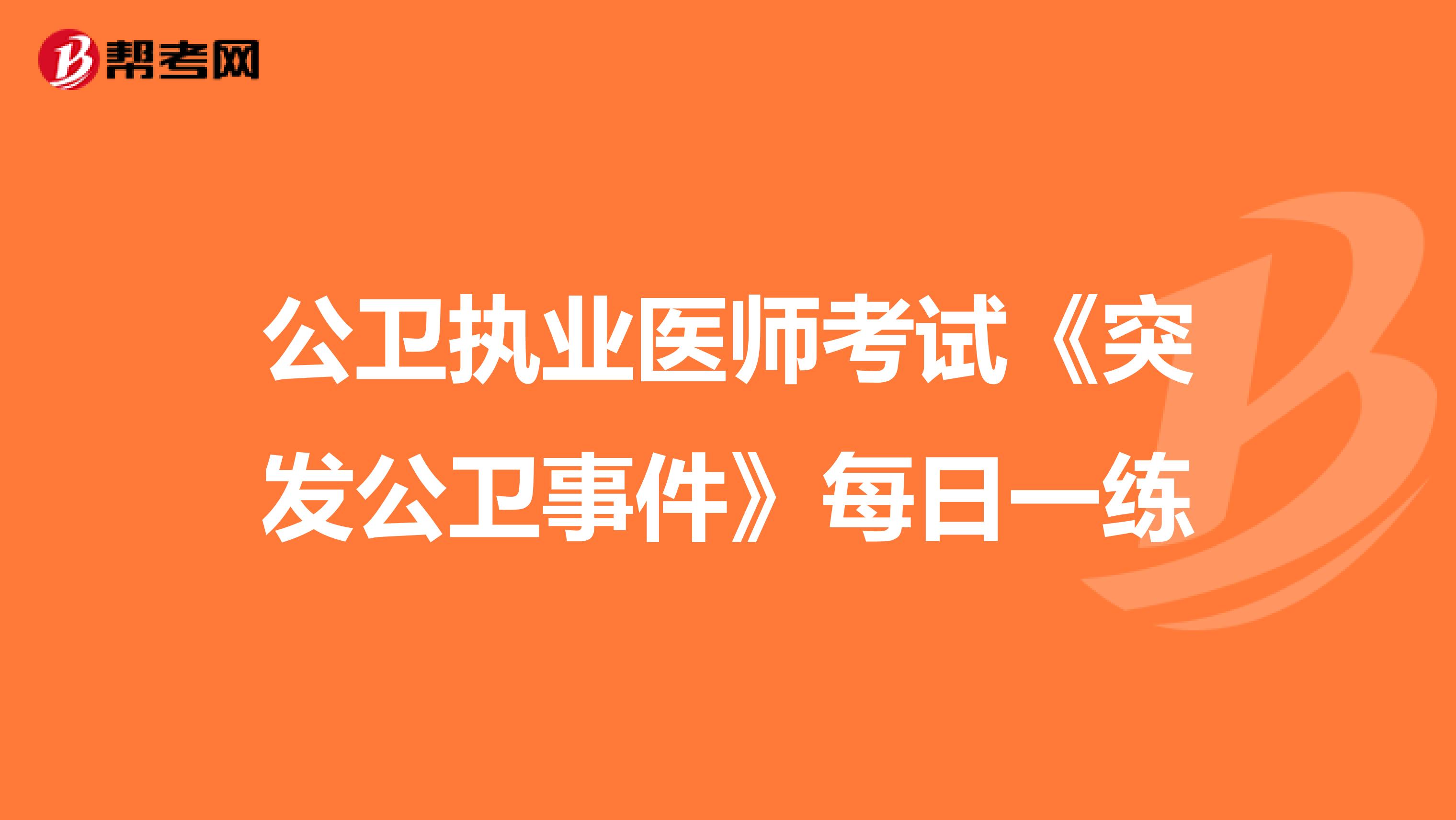 公卫执业医师考试《突发公卫事件》每日一练
