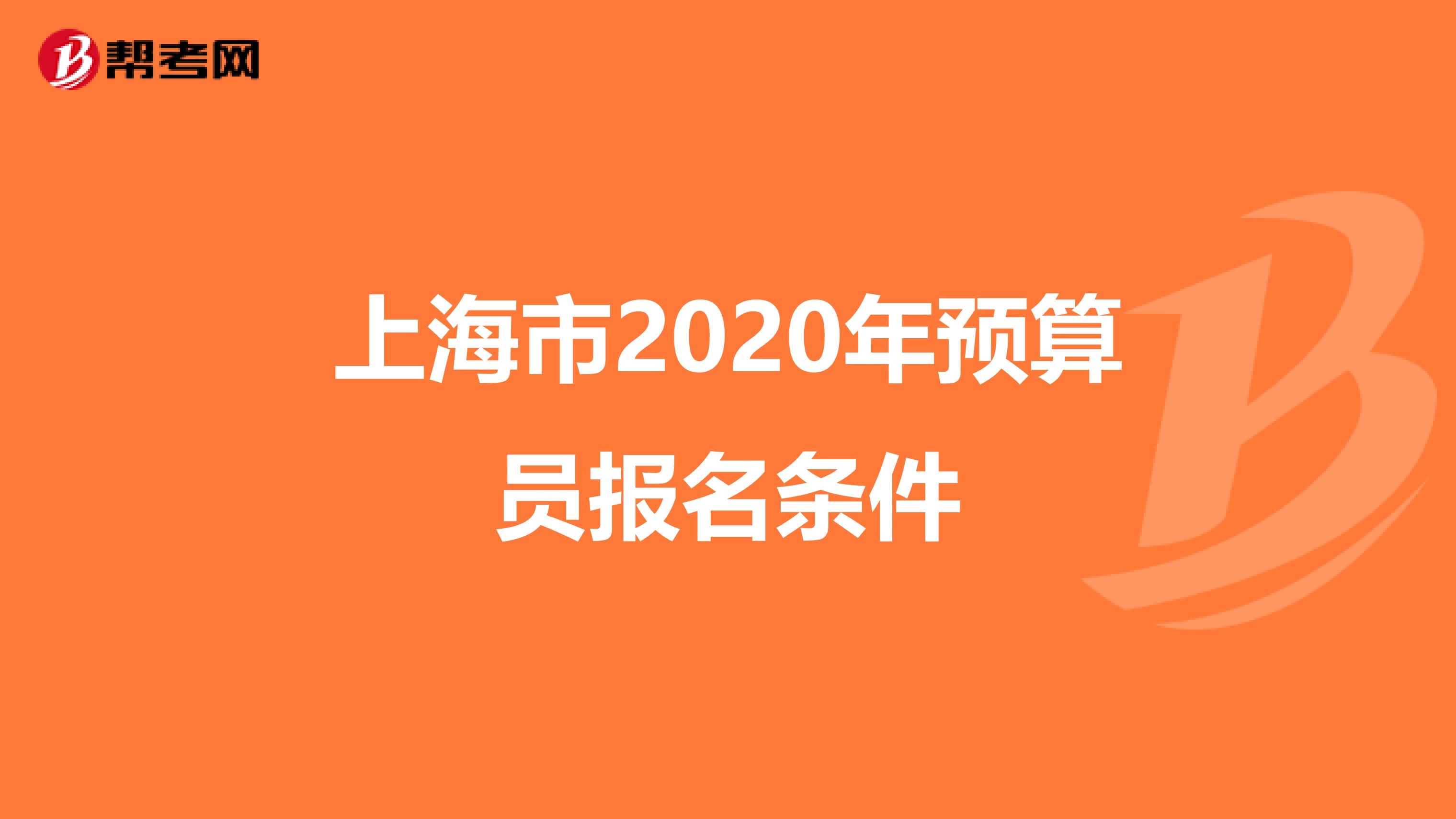 上海市2020年预算员报名条件