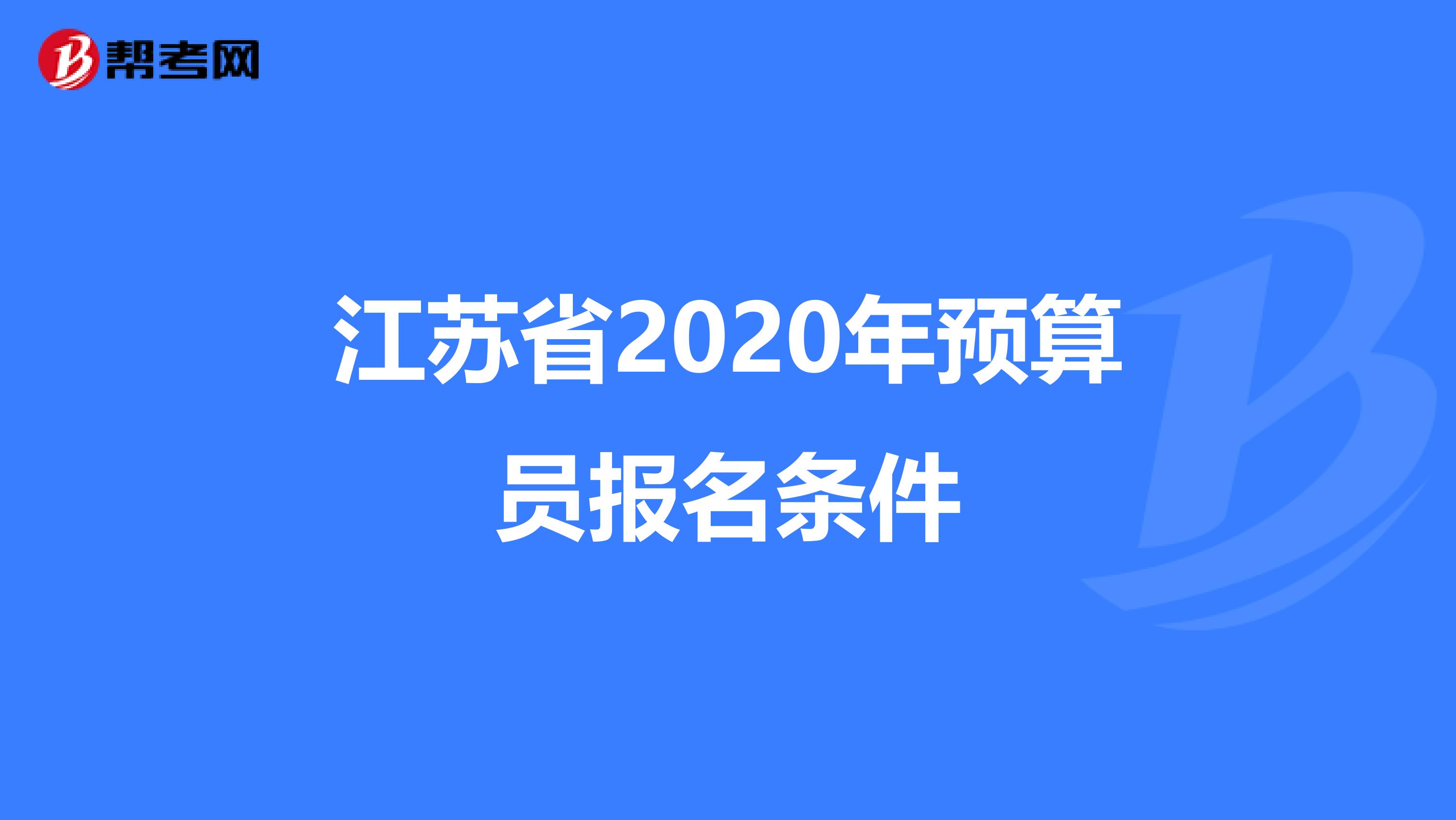 江苏省2020年预算员报名条件