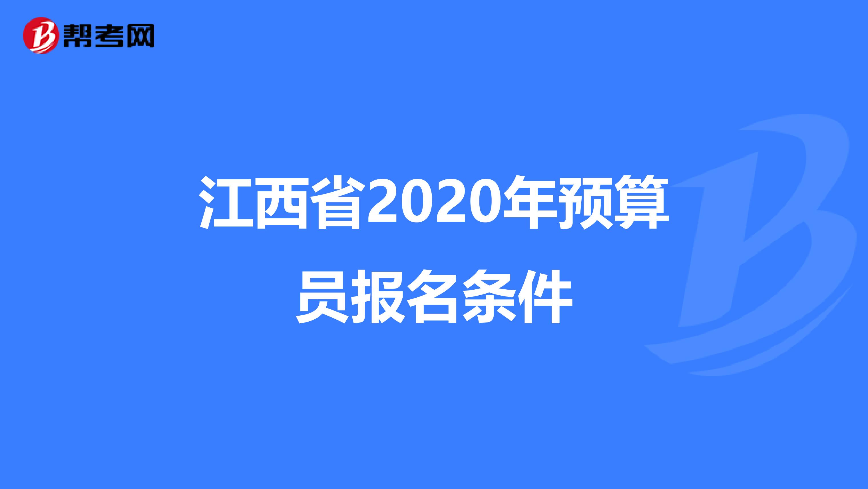 江西省2020年预算员报名条件