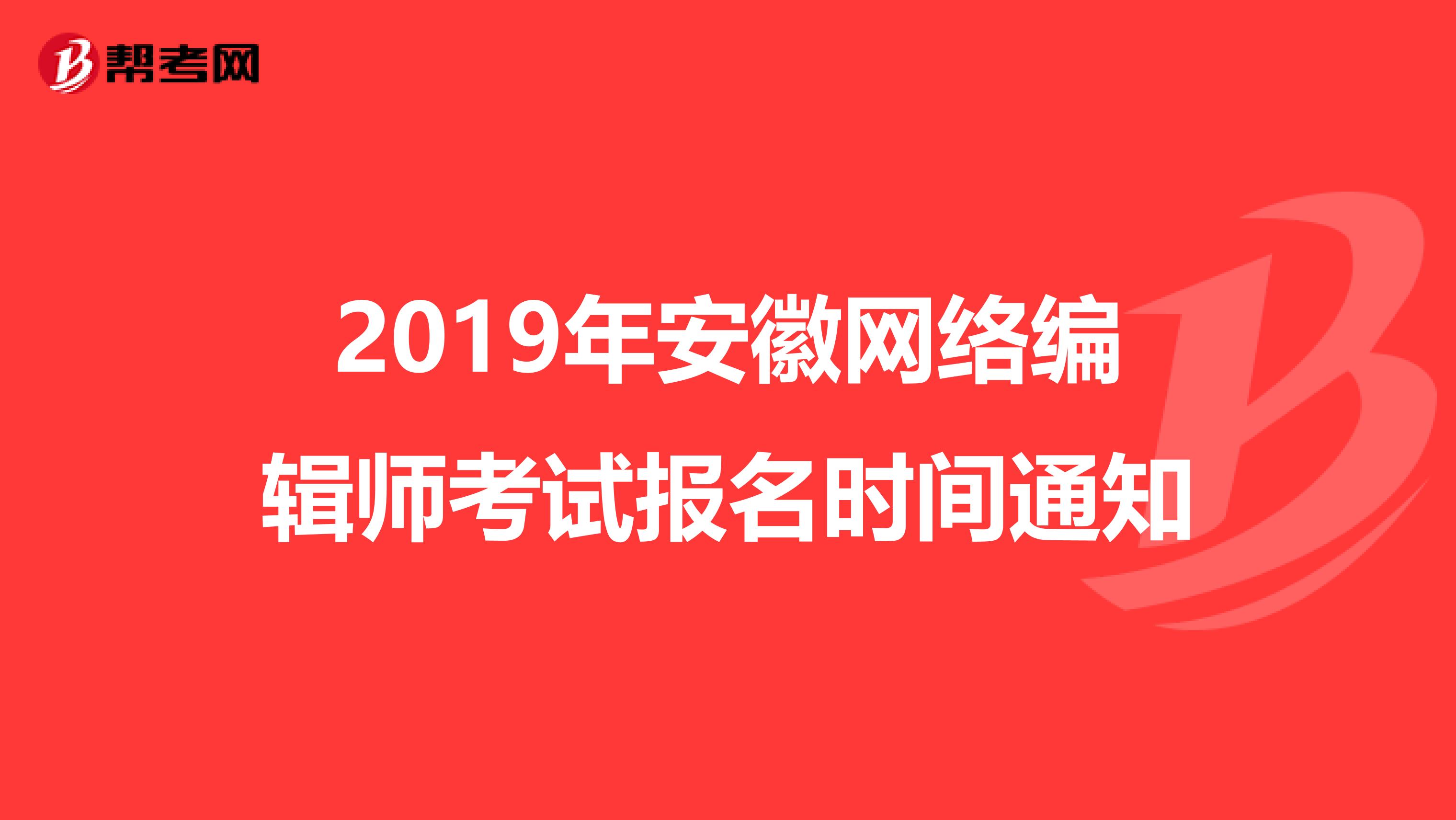 2019年安徽网络编辑师考试报名时间通知
