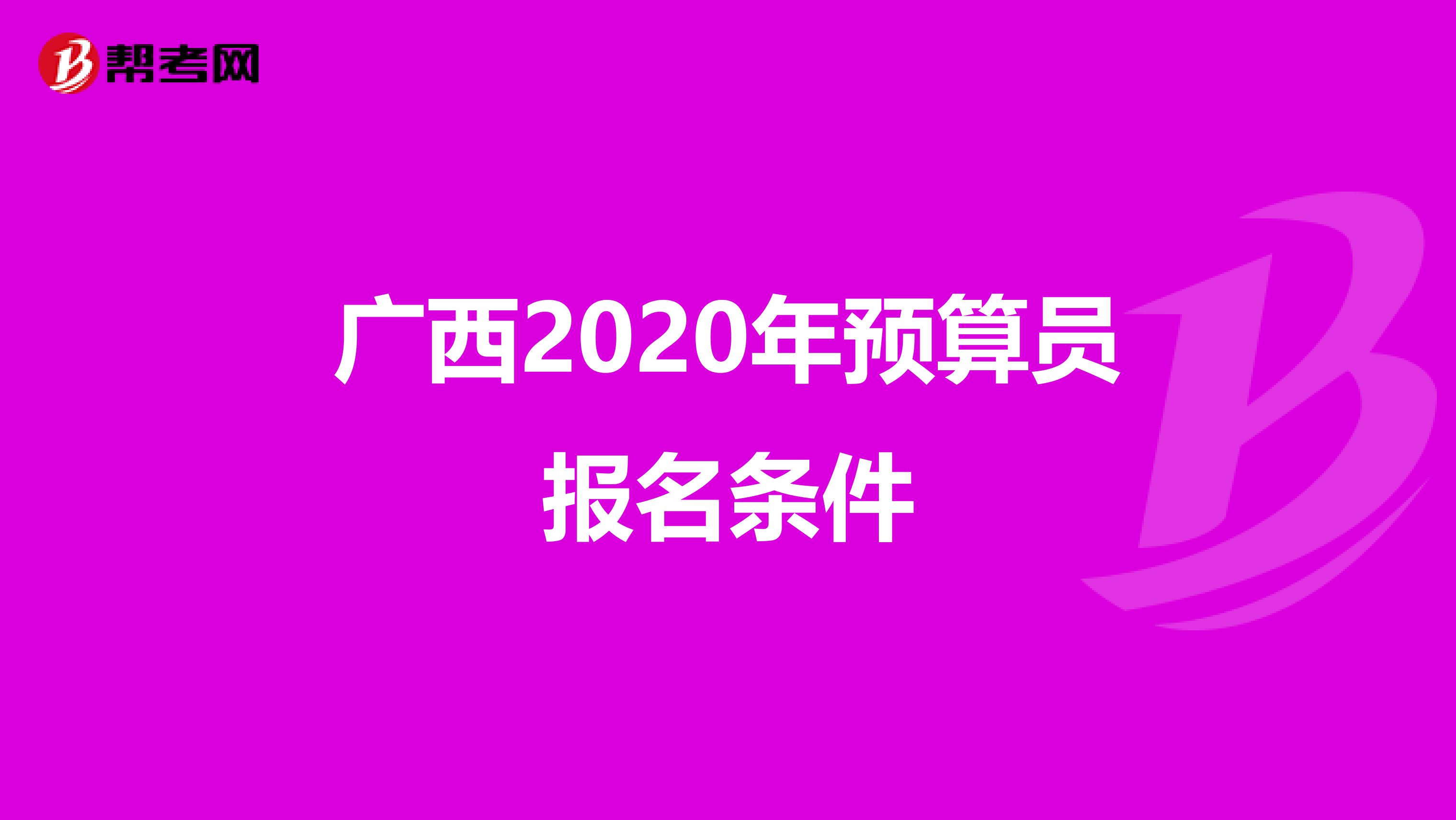 广西2020年预算员报名条件