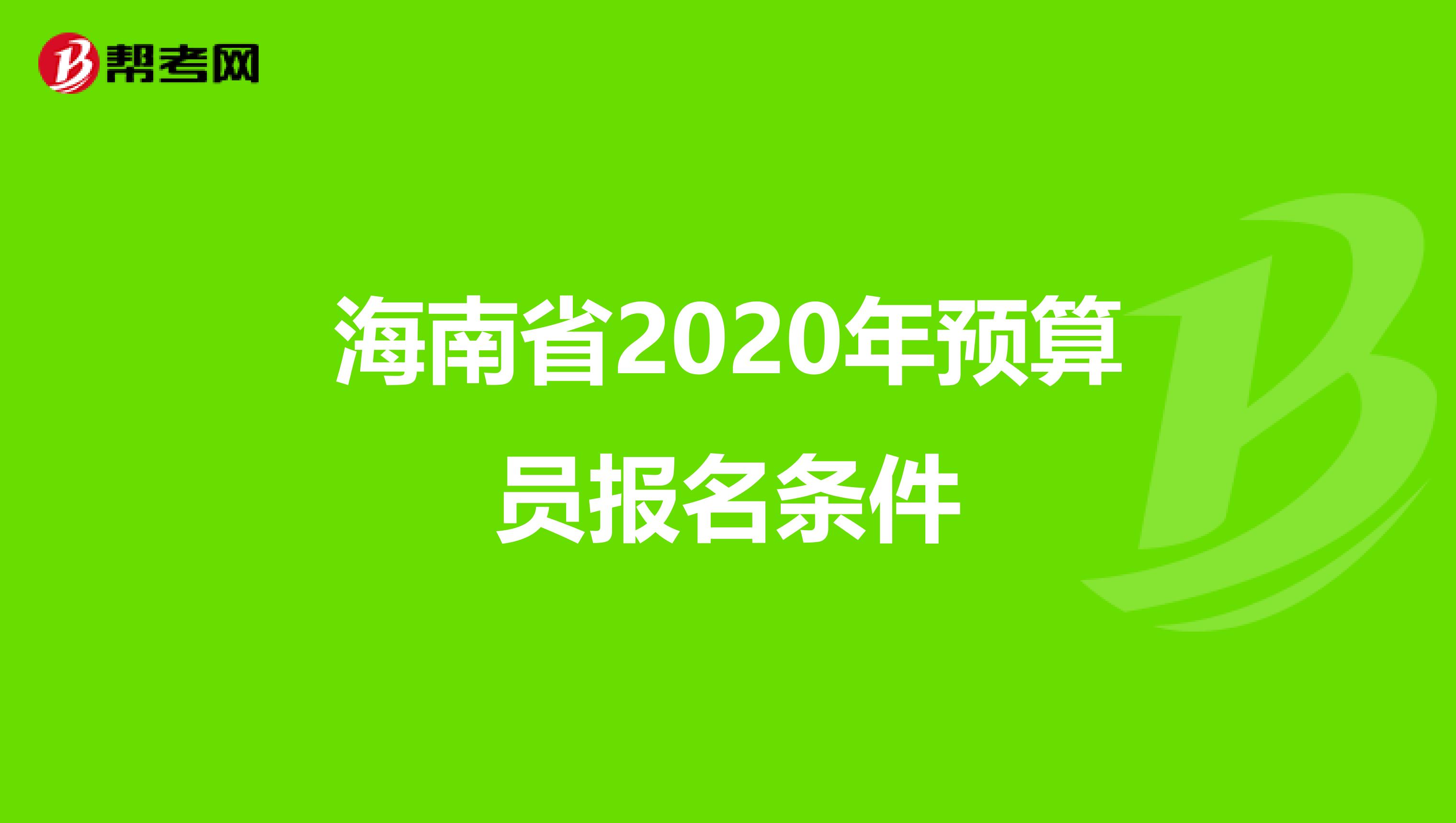 海南省2020年预算员报名条件