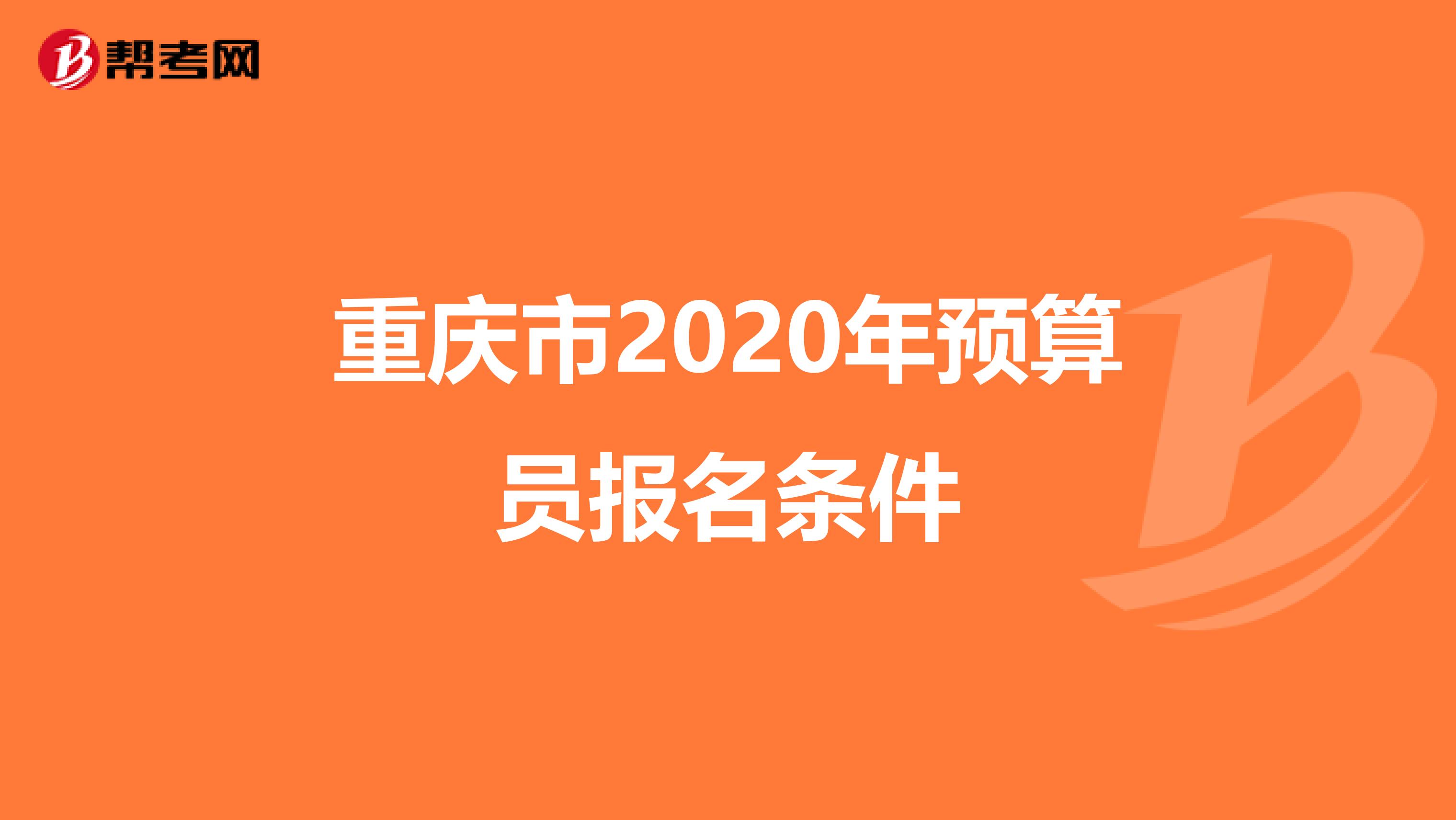 重慶市2020年預(yù)算員報(bào)名條件