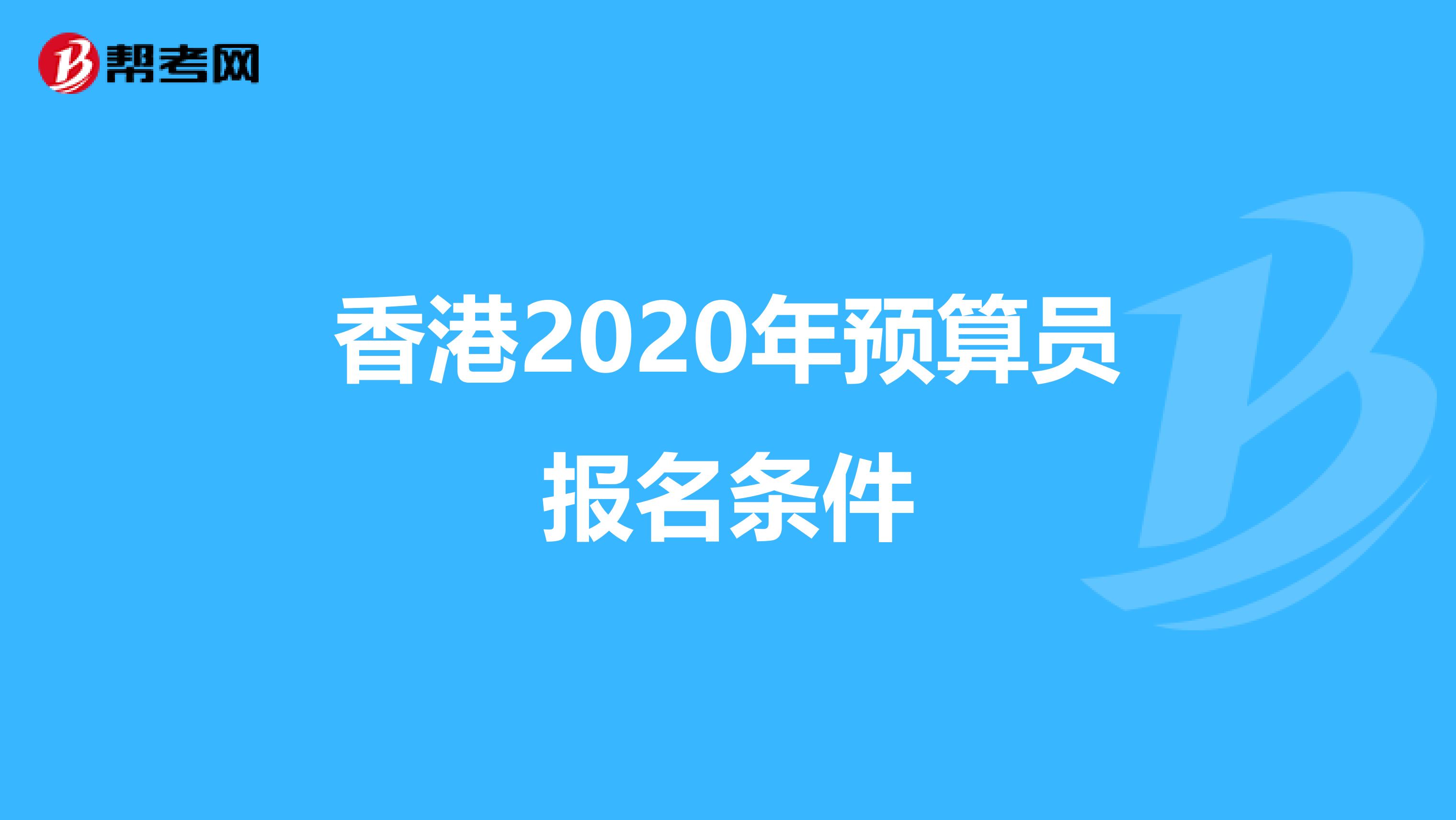 香港2020年预算员报名条件