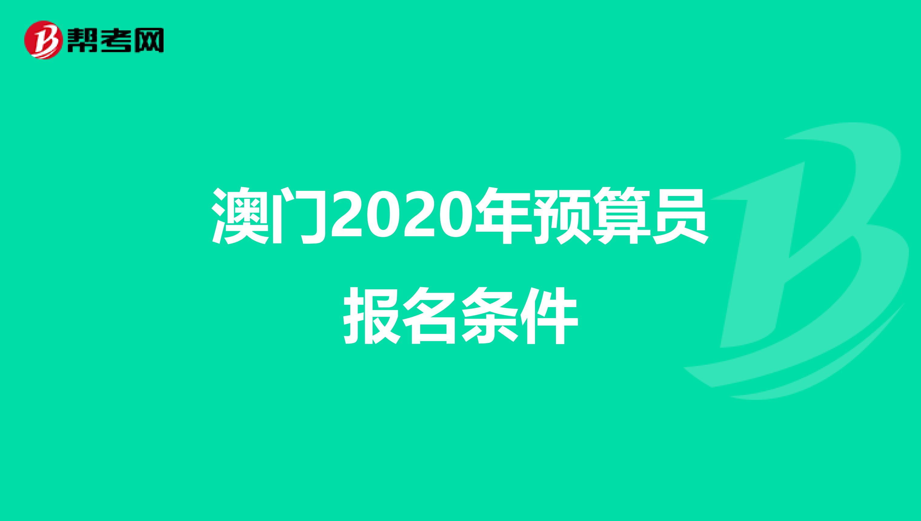 澳門2020年預算員報名條件