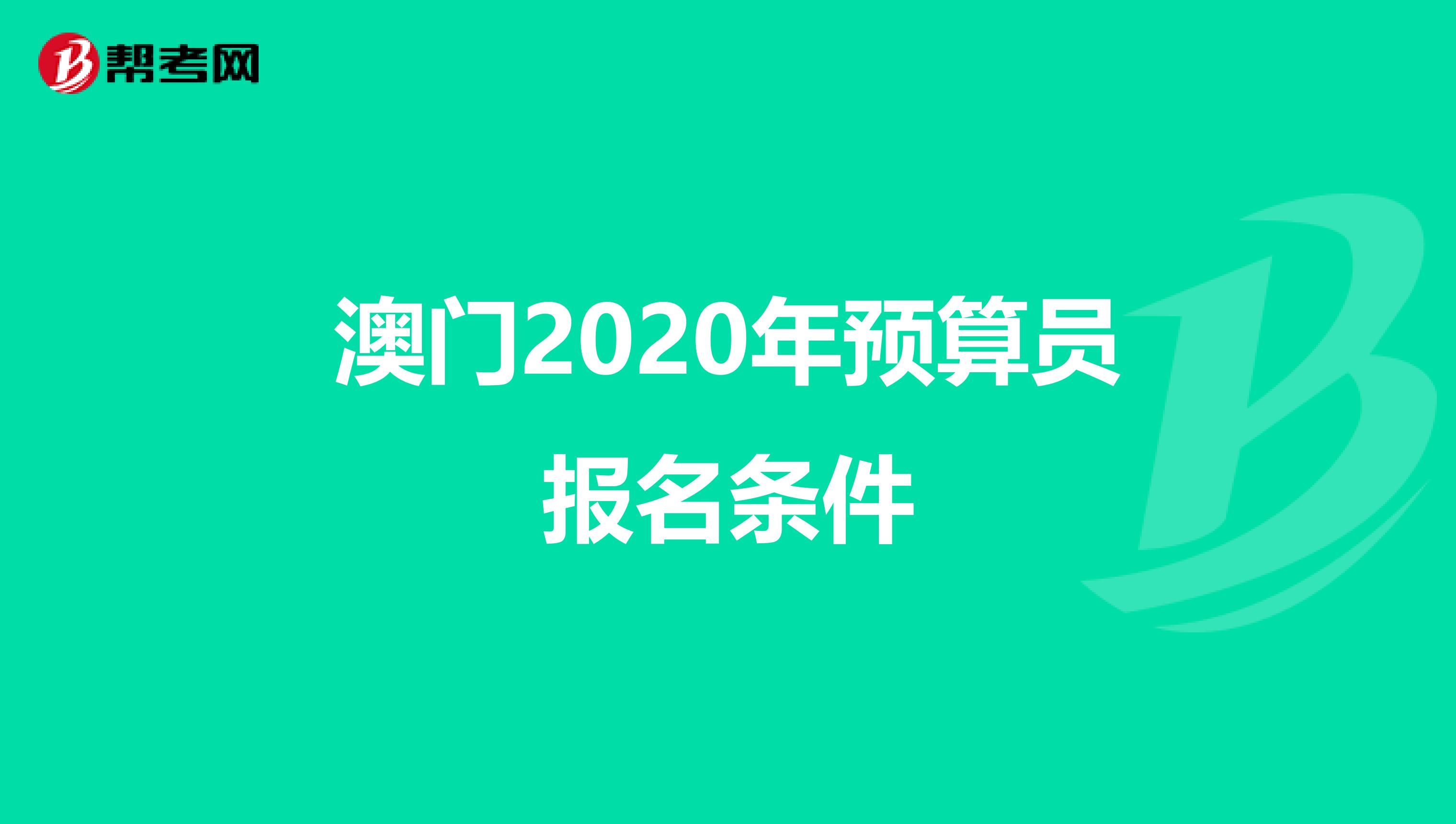 澳门2020年预算员报名条件