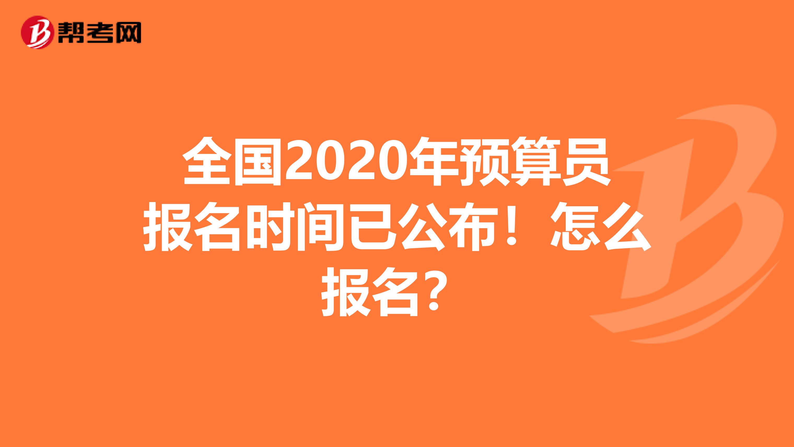 全国2020年预算员报名时间已公布！怎么报名？