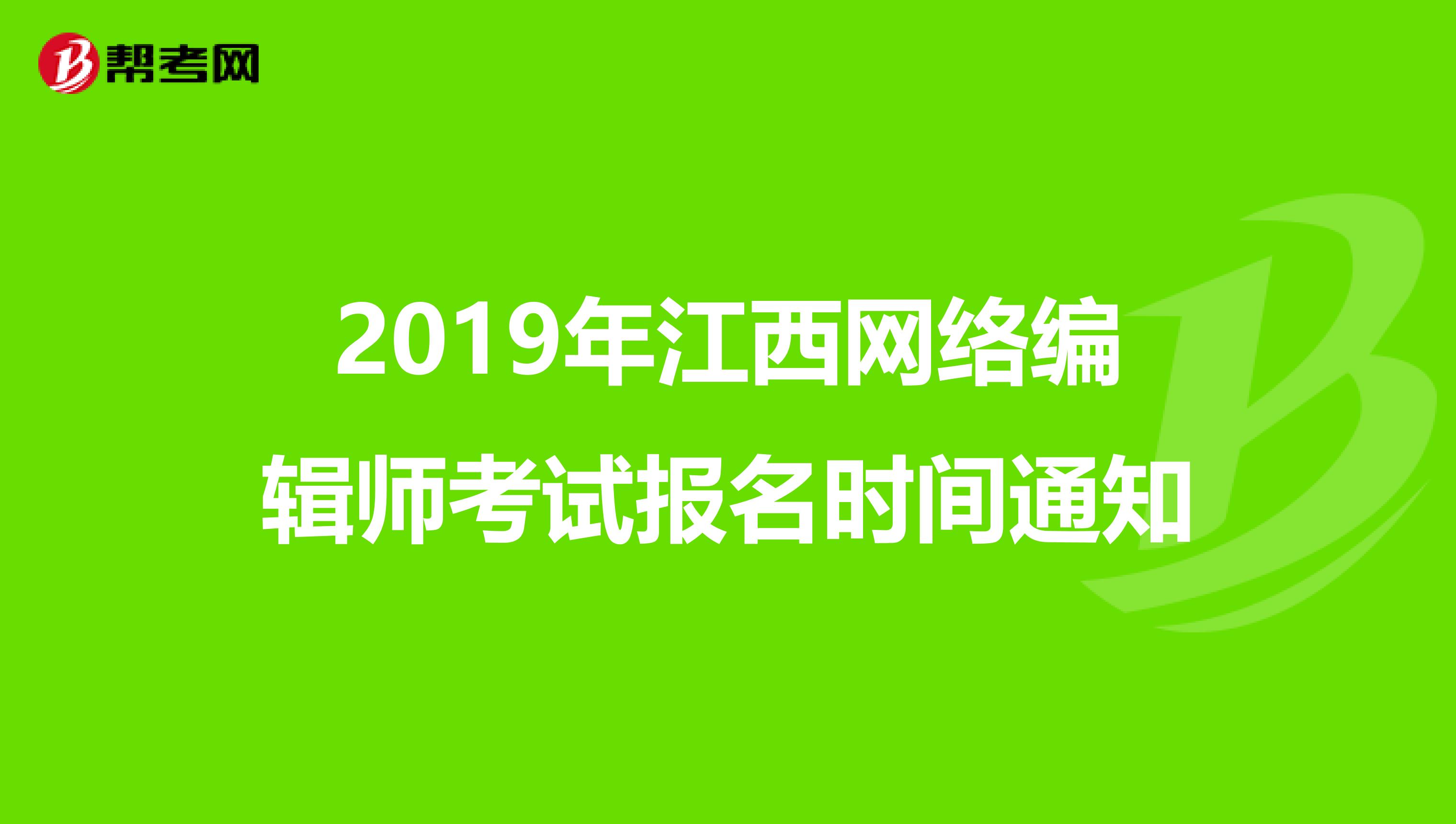 2019年江西网络编辑师考试报名时间通知