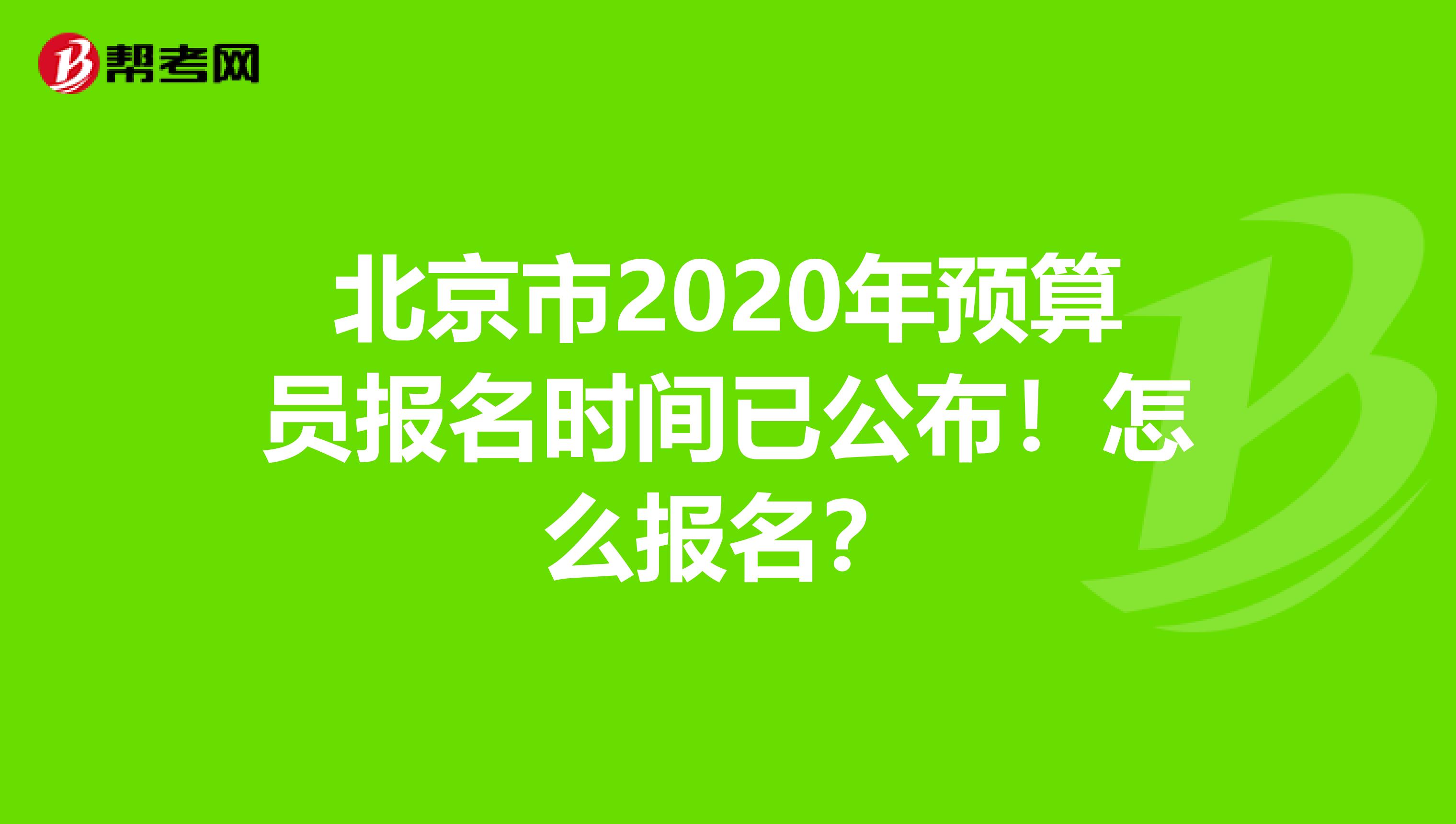 北京市2020年预算员报名时间已公布！怎么报名？