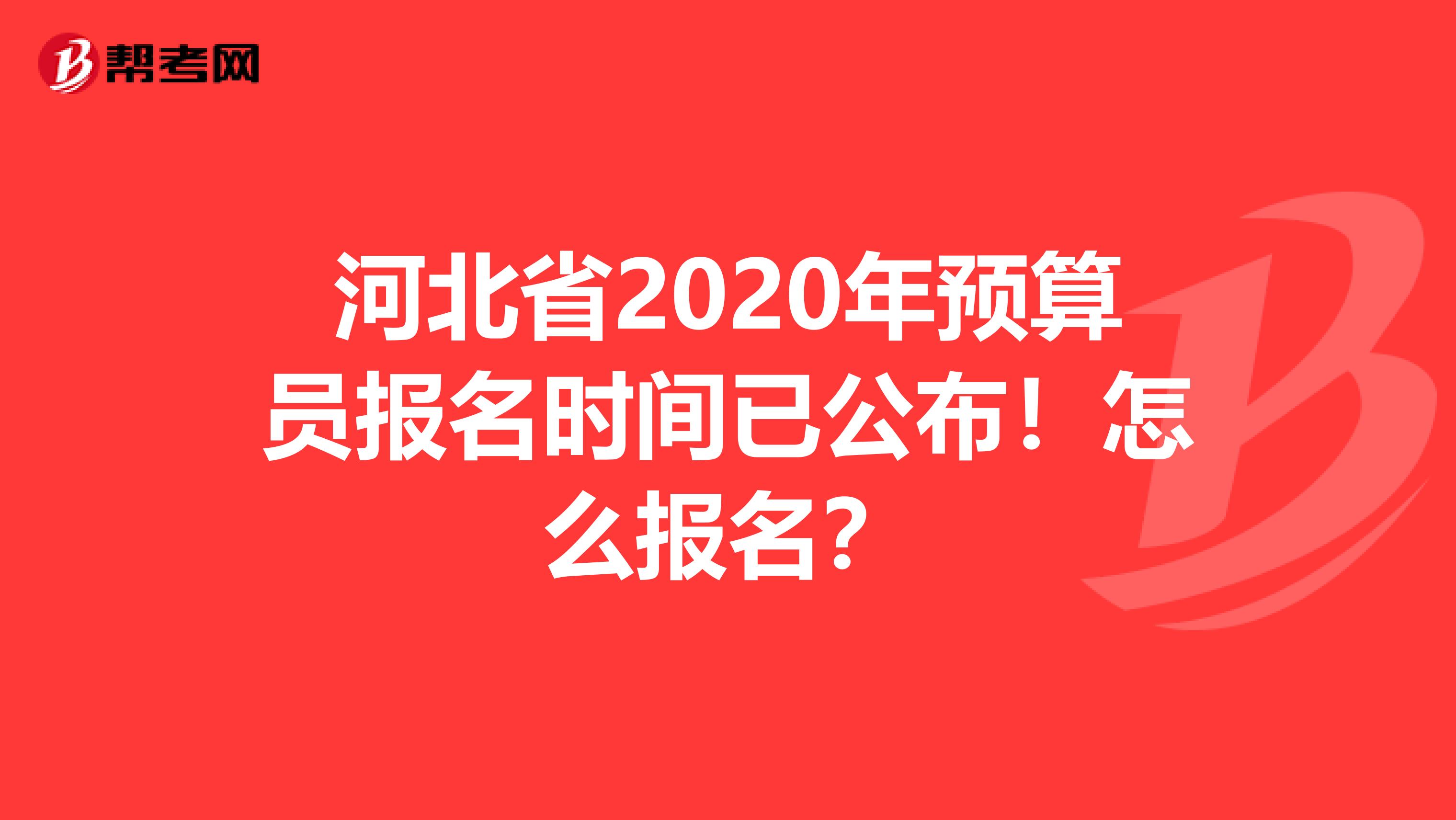 河北省2020年预算员报名时间已公布！怎么报名？