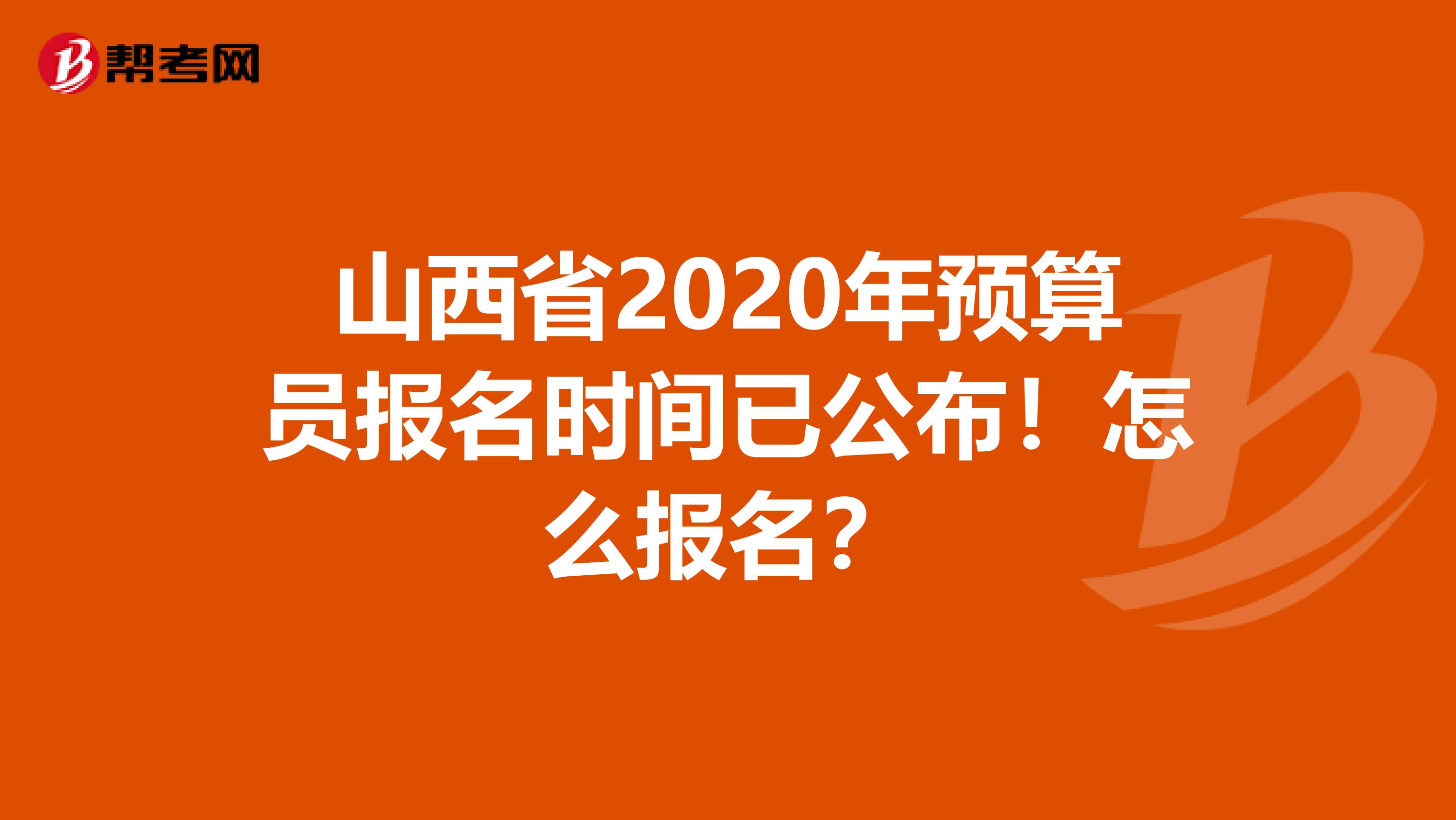 山西省2020年预算员报名时间已公布！怎么报名？