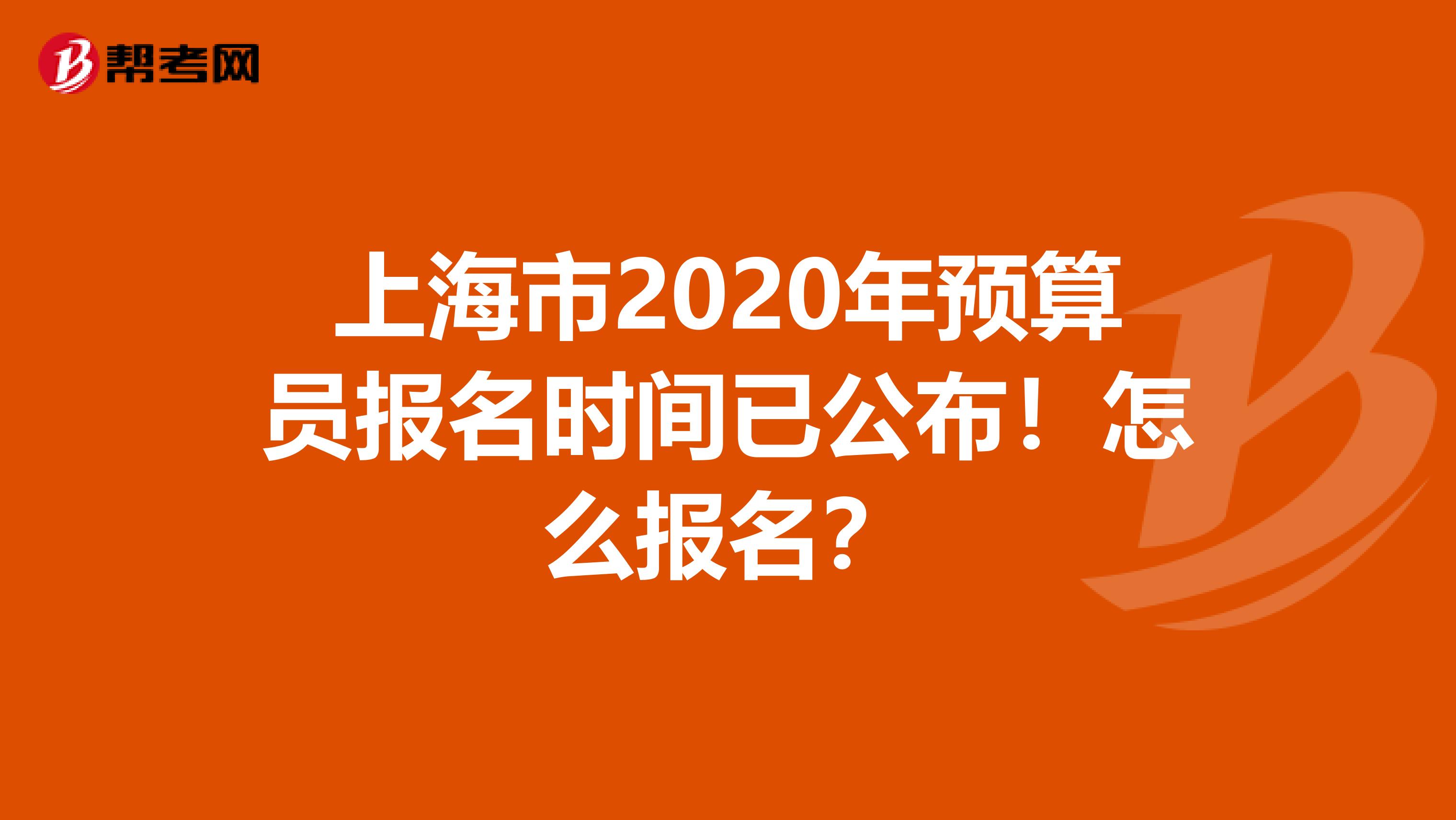 上海市2020年预算员报名时间已公布！怎么报名？