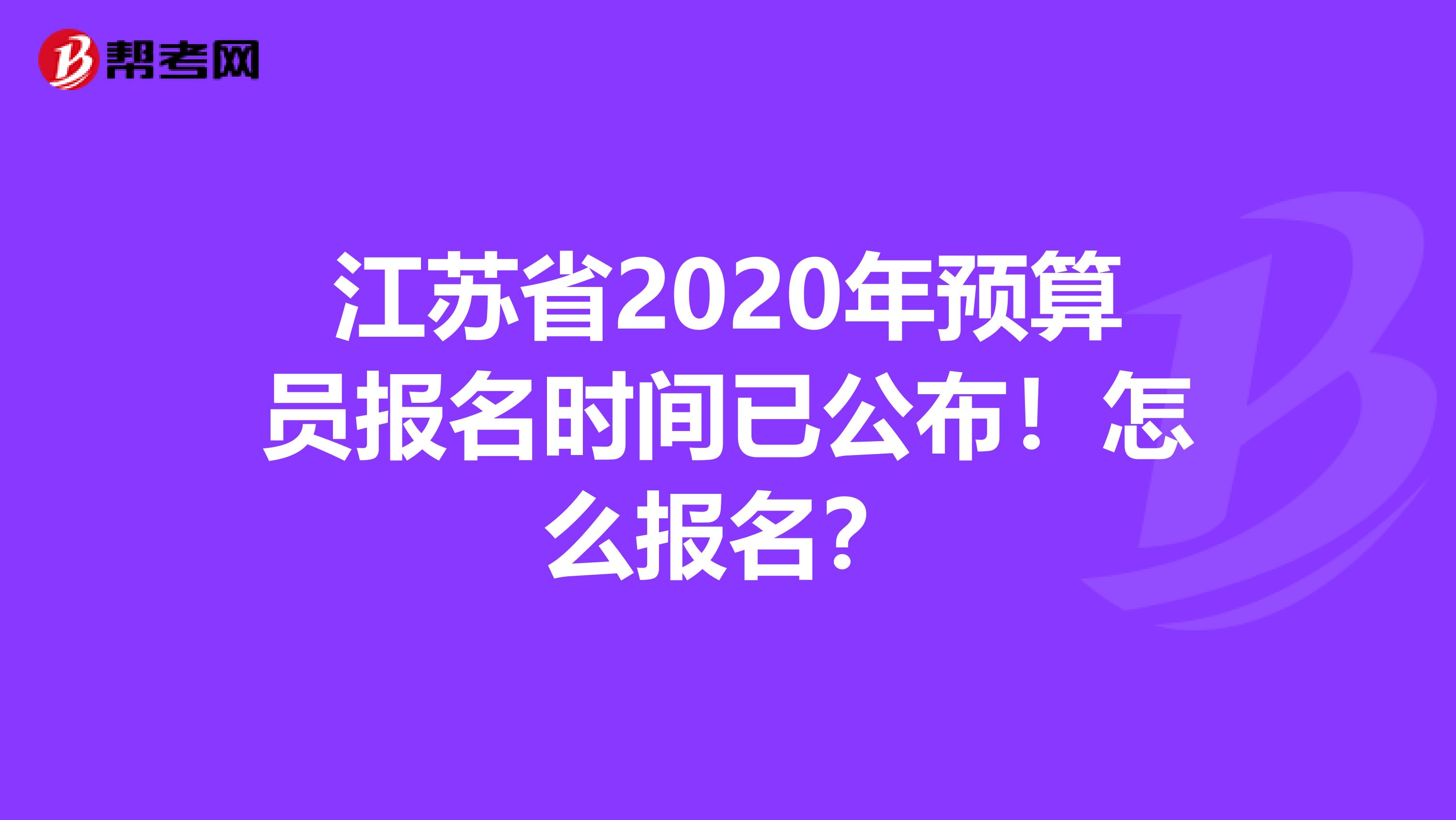 江苏省2020年预算员报名时间已公布！怎么报名？