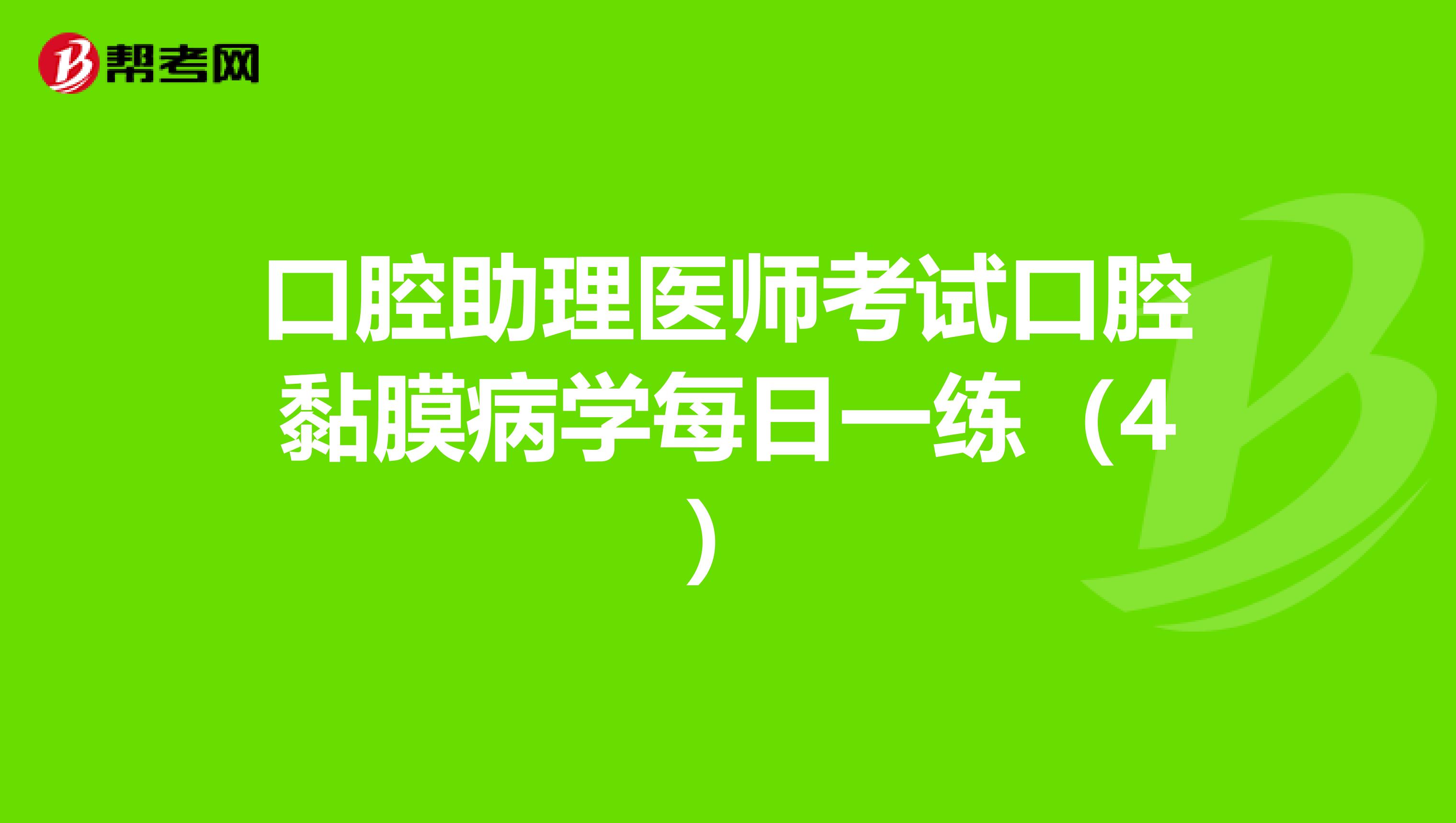 口腔助理医师考试口腔黏膜病学每日一练（4）