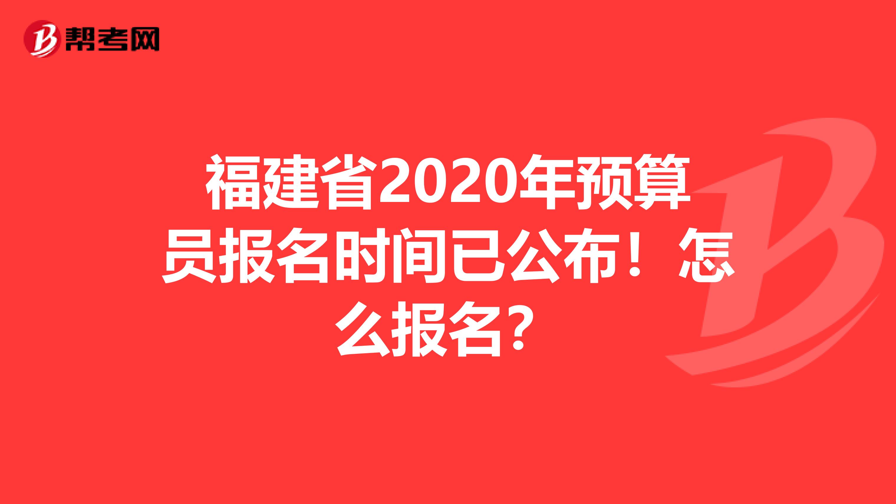 福建省2020年预算员报名时间已公布！怎么报名？