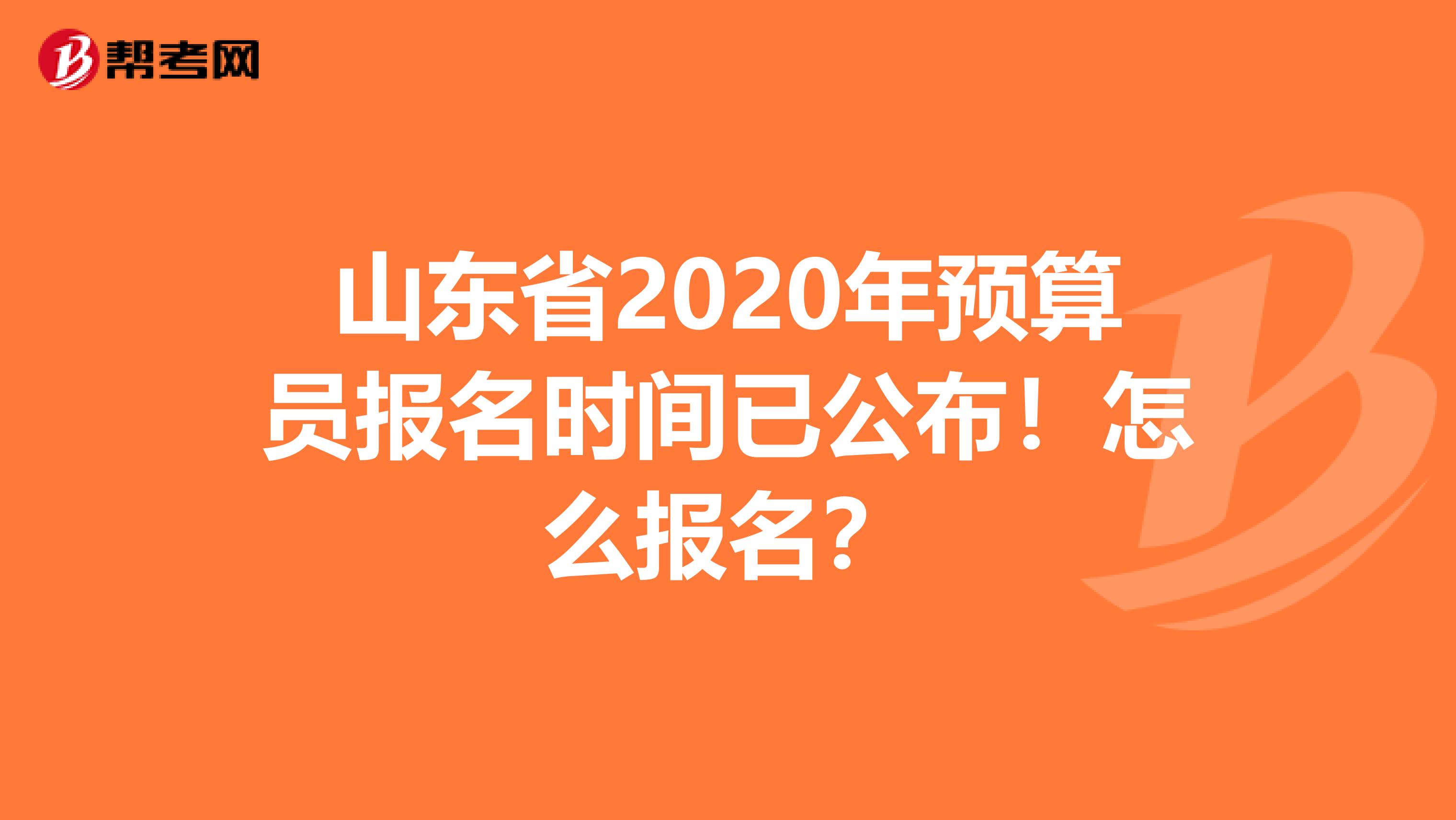 山东省2020年预算员报名时间已公布！怎么报名？