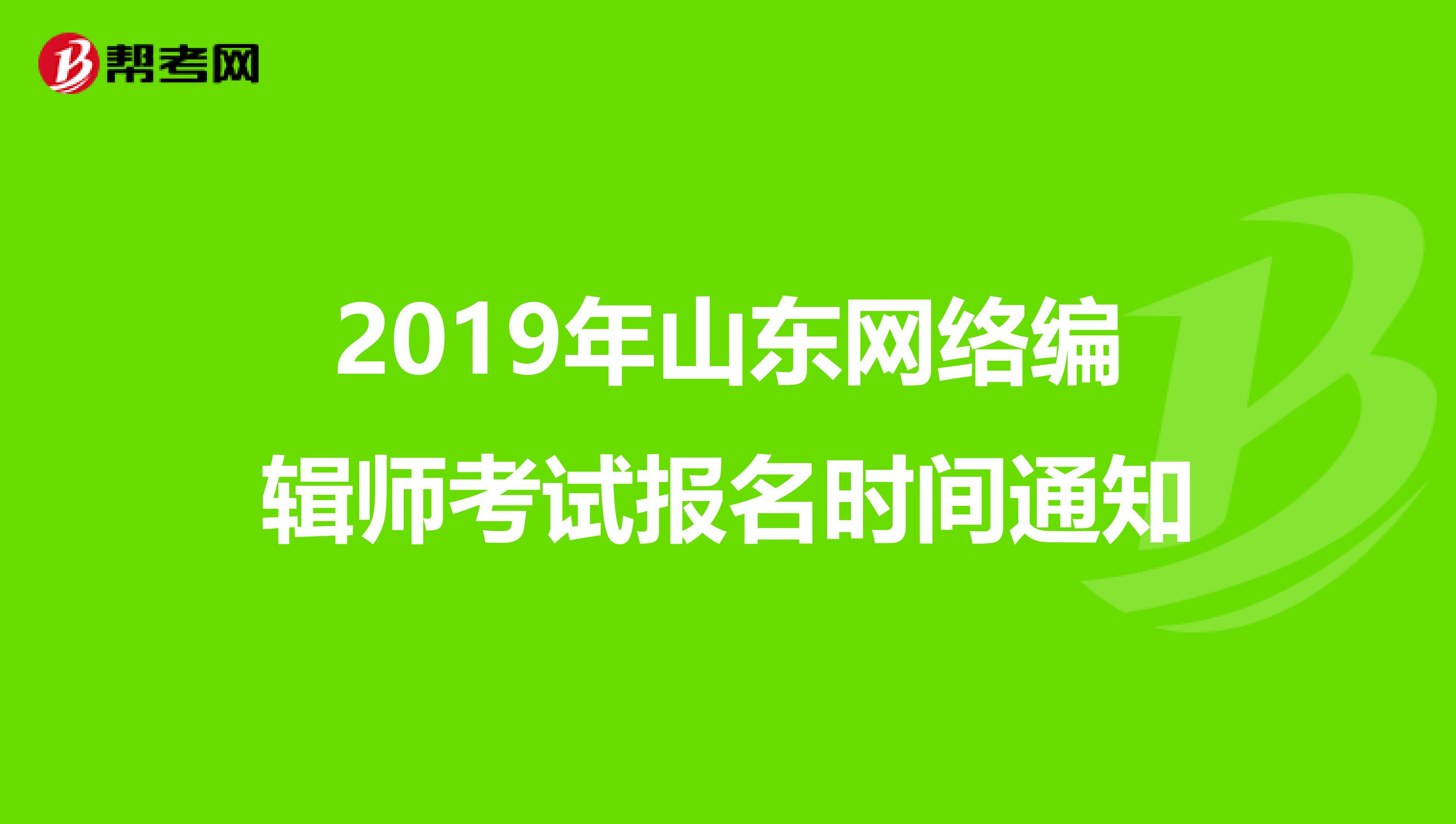2019年山东网络编辑师考试报名时间通知
