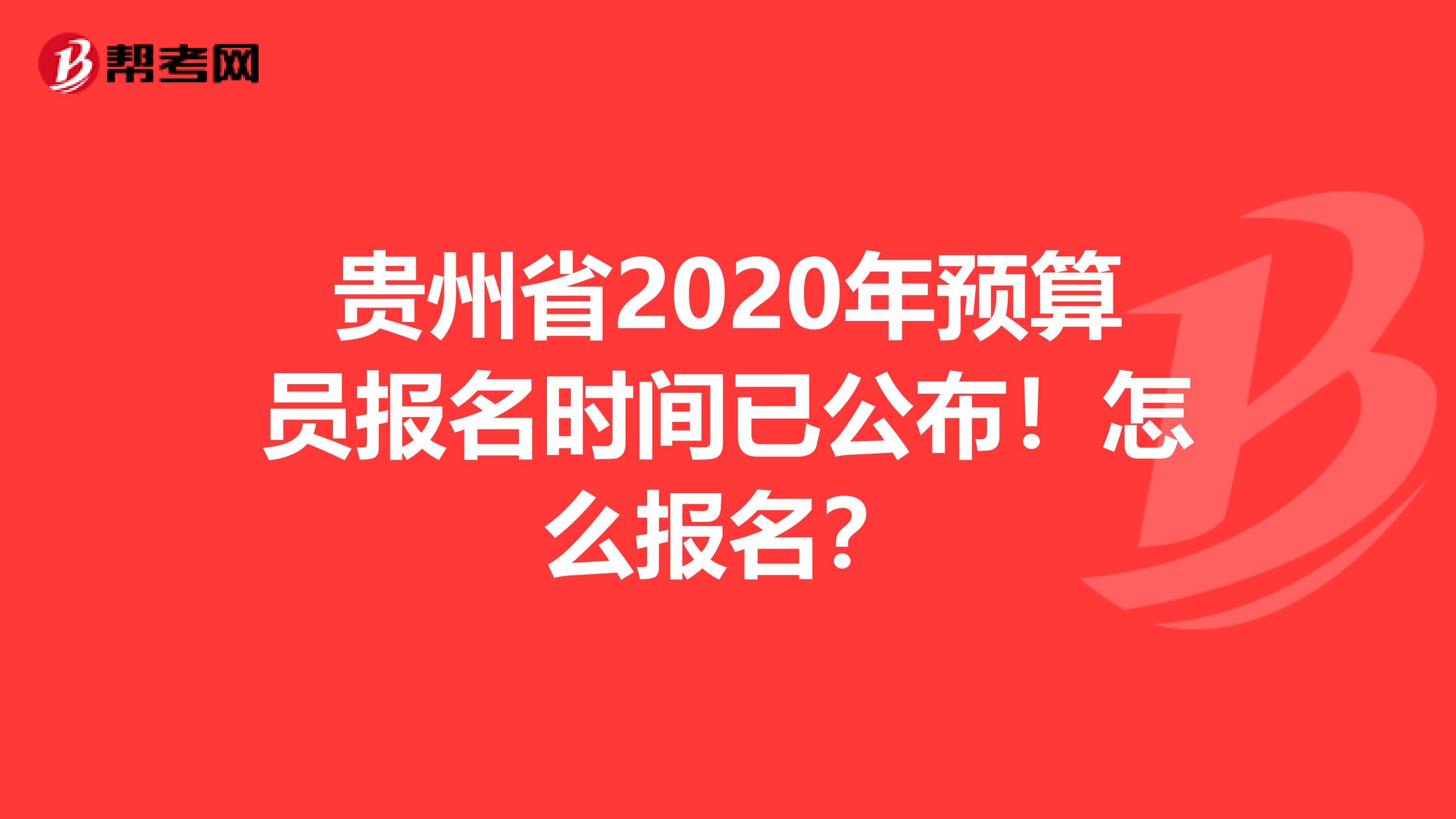 贵州省2020年预算员报名时间已公布！怎么报名？