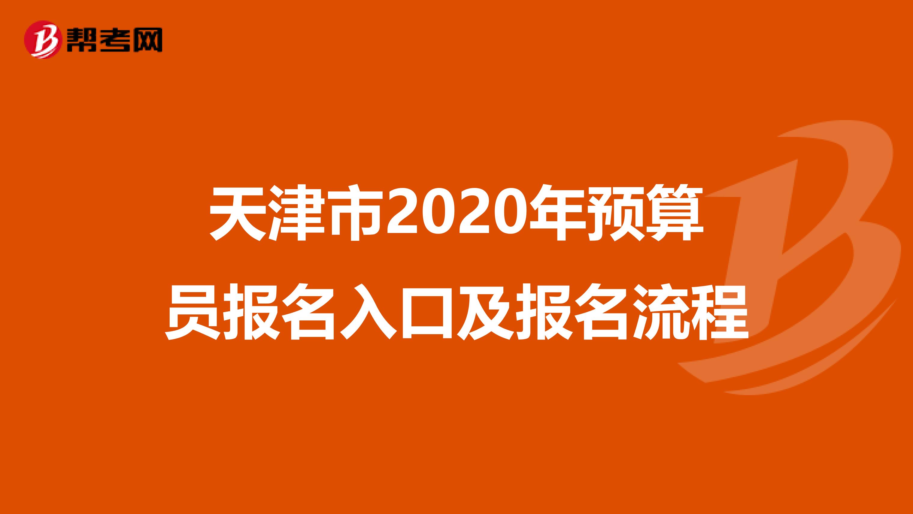 天津市2020年预算员报名入口及报名流程