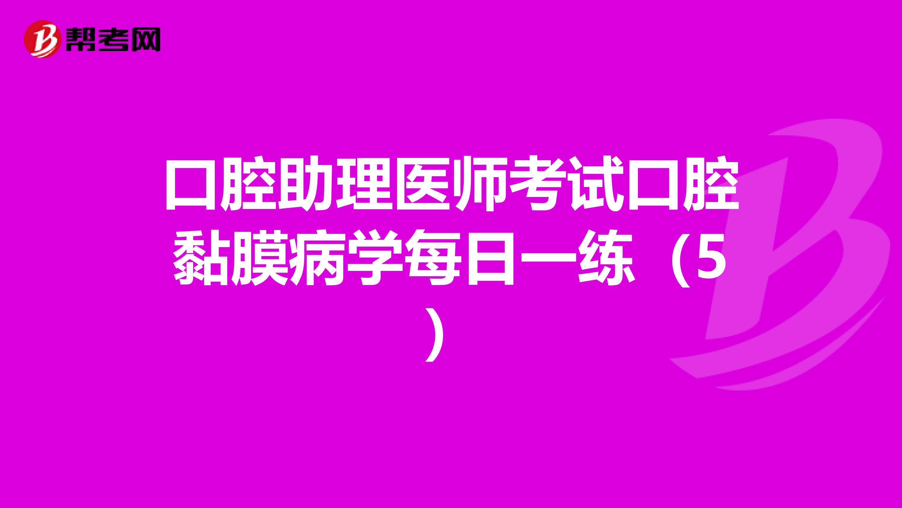 口腔助理医师考试口腔黏膜病学每日一练（5）