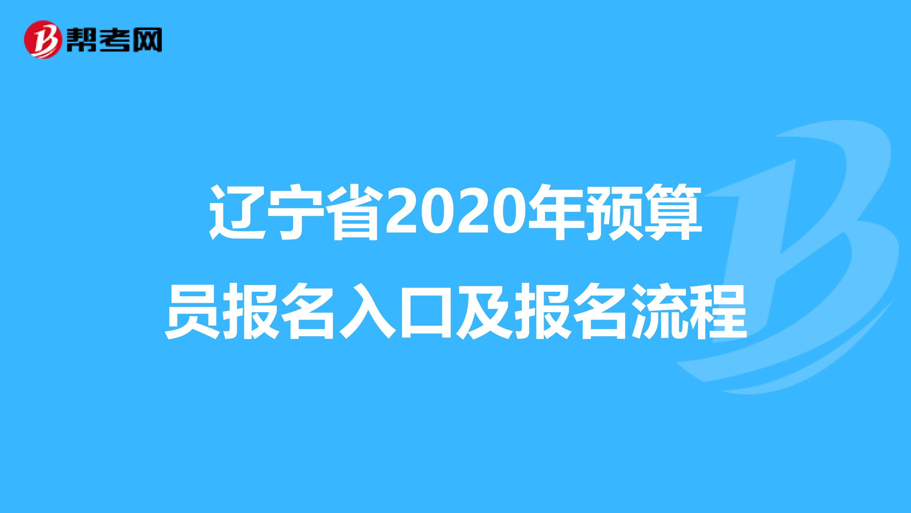 辽宁省2020年预算员报名入口及报名流程