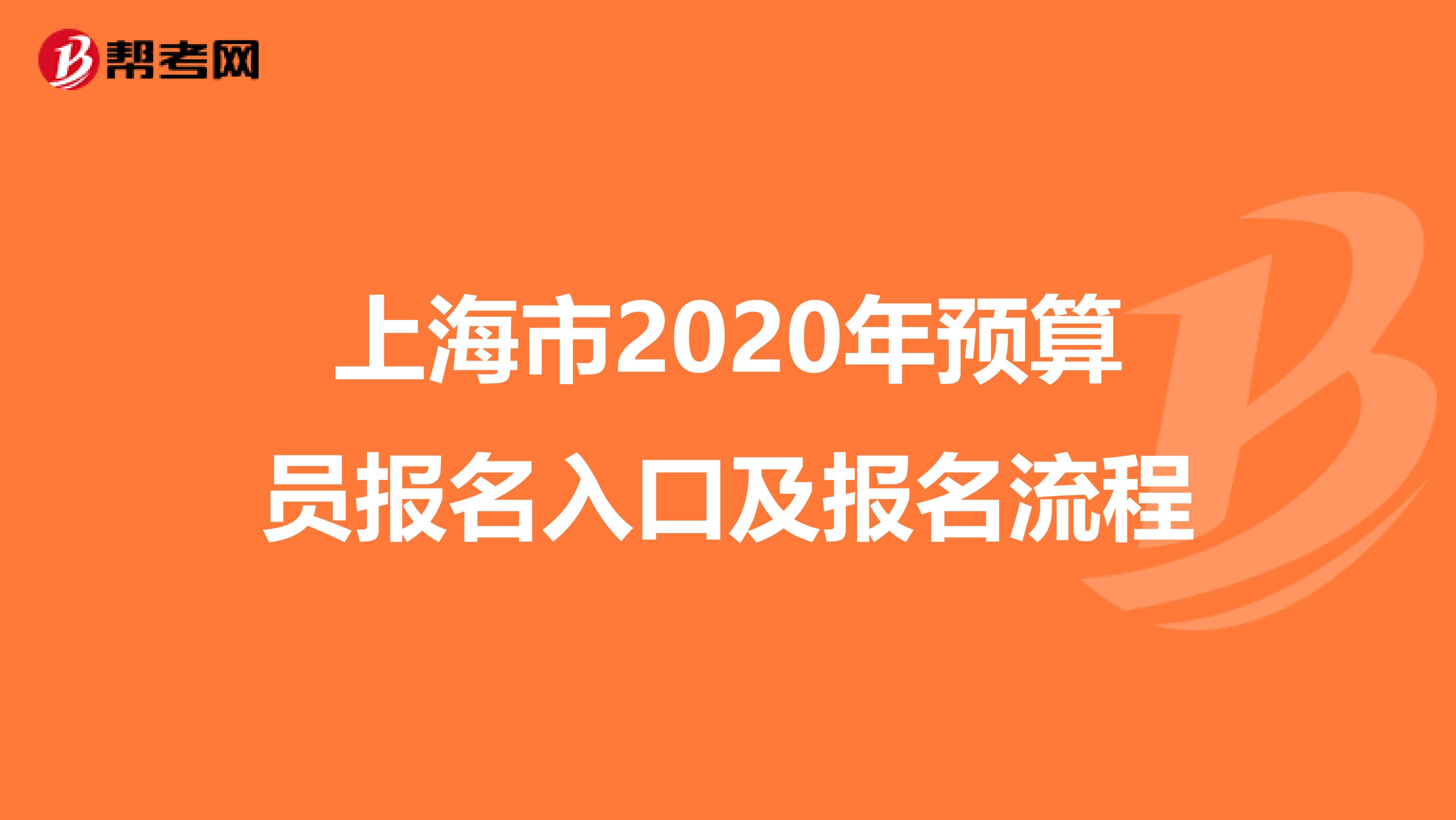 上海市2020年预算员报名入口及报名流程