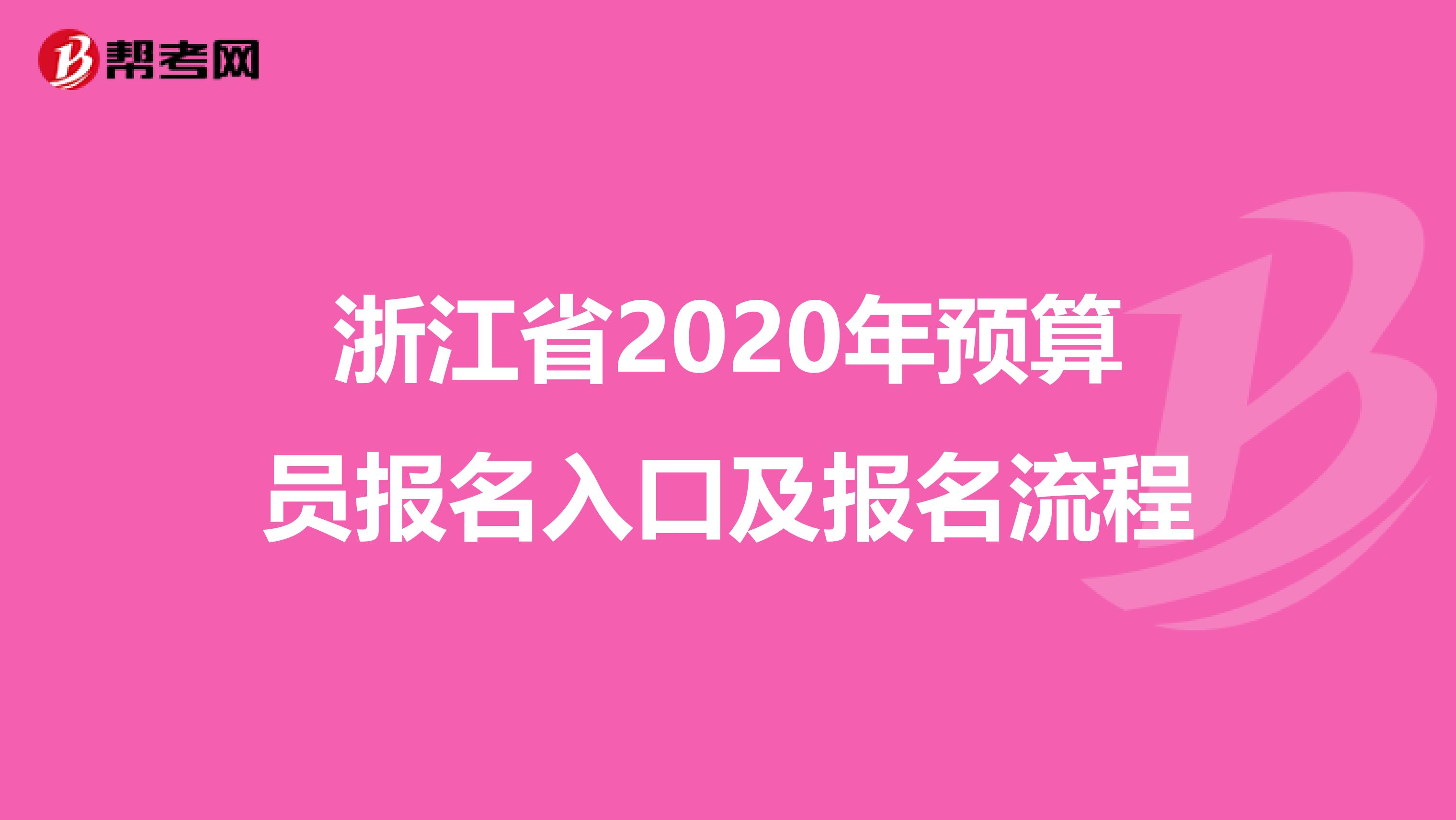 浙江省2020年预算员报名入口及报名流程