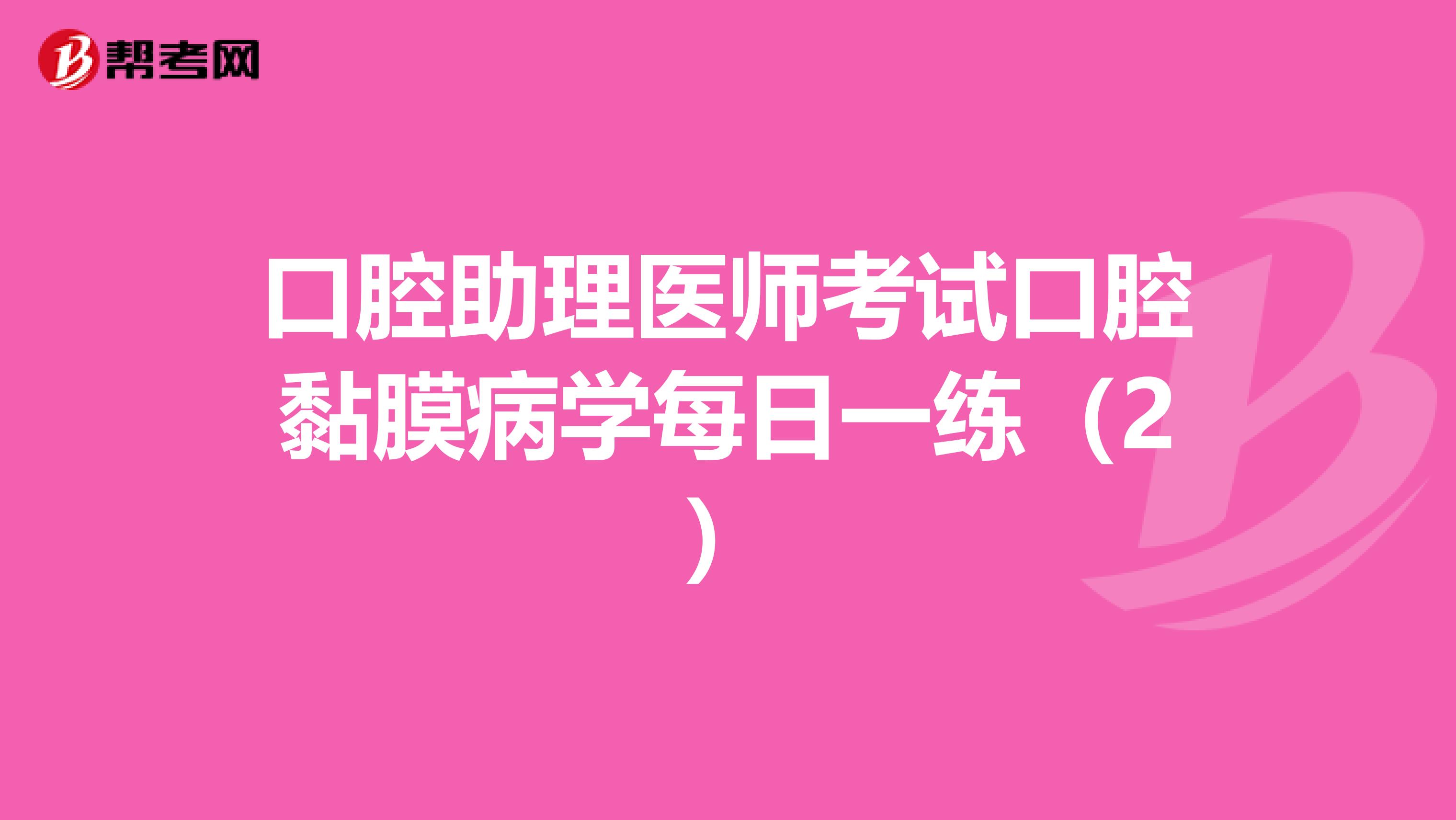 口腔助理医师考试口腔黏膜病学每日一练（2）