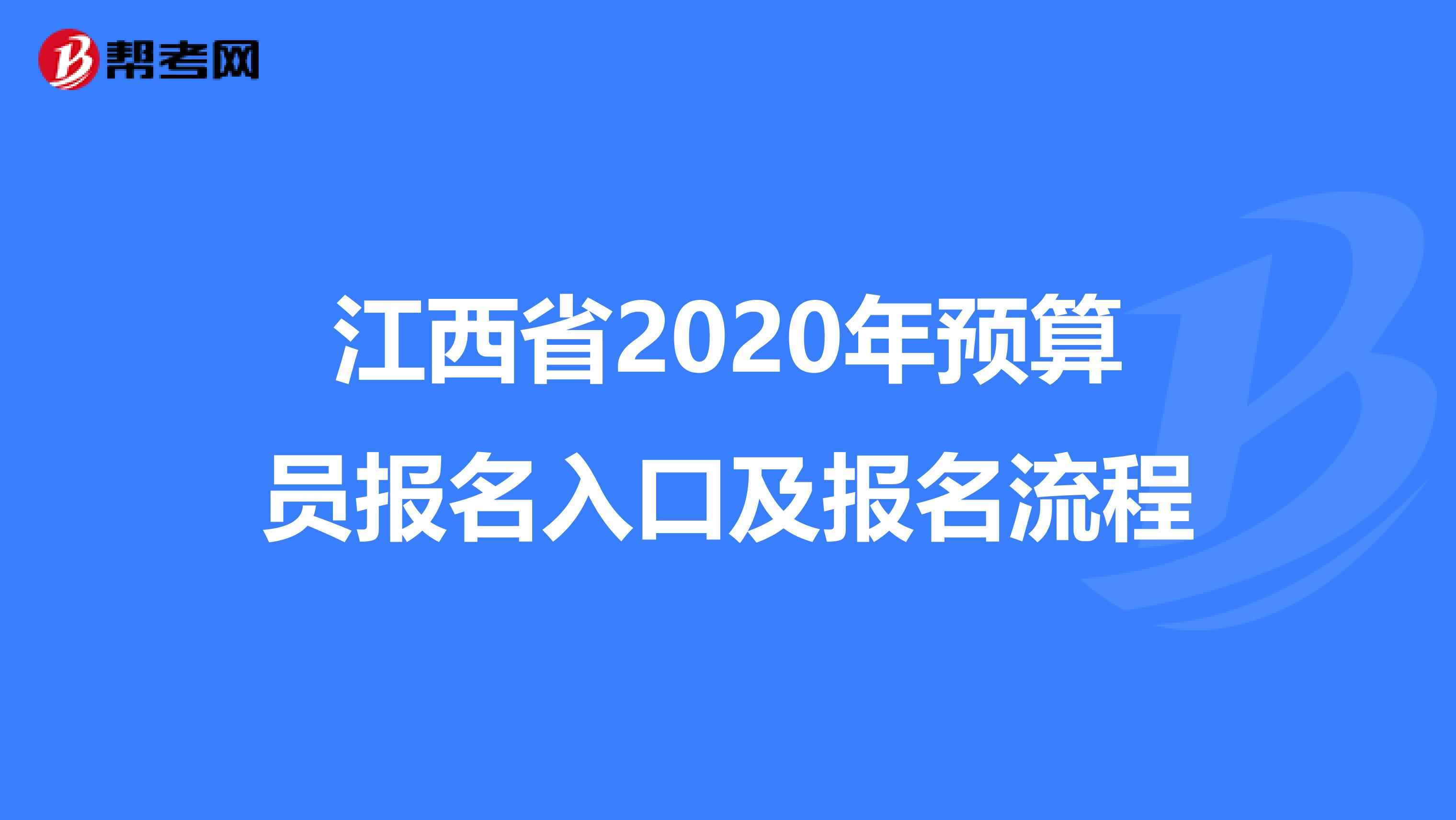 江西省2020年预算员报名入口及报名流程
