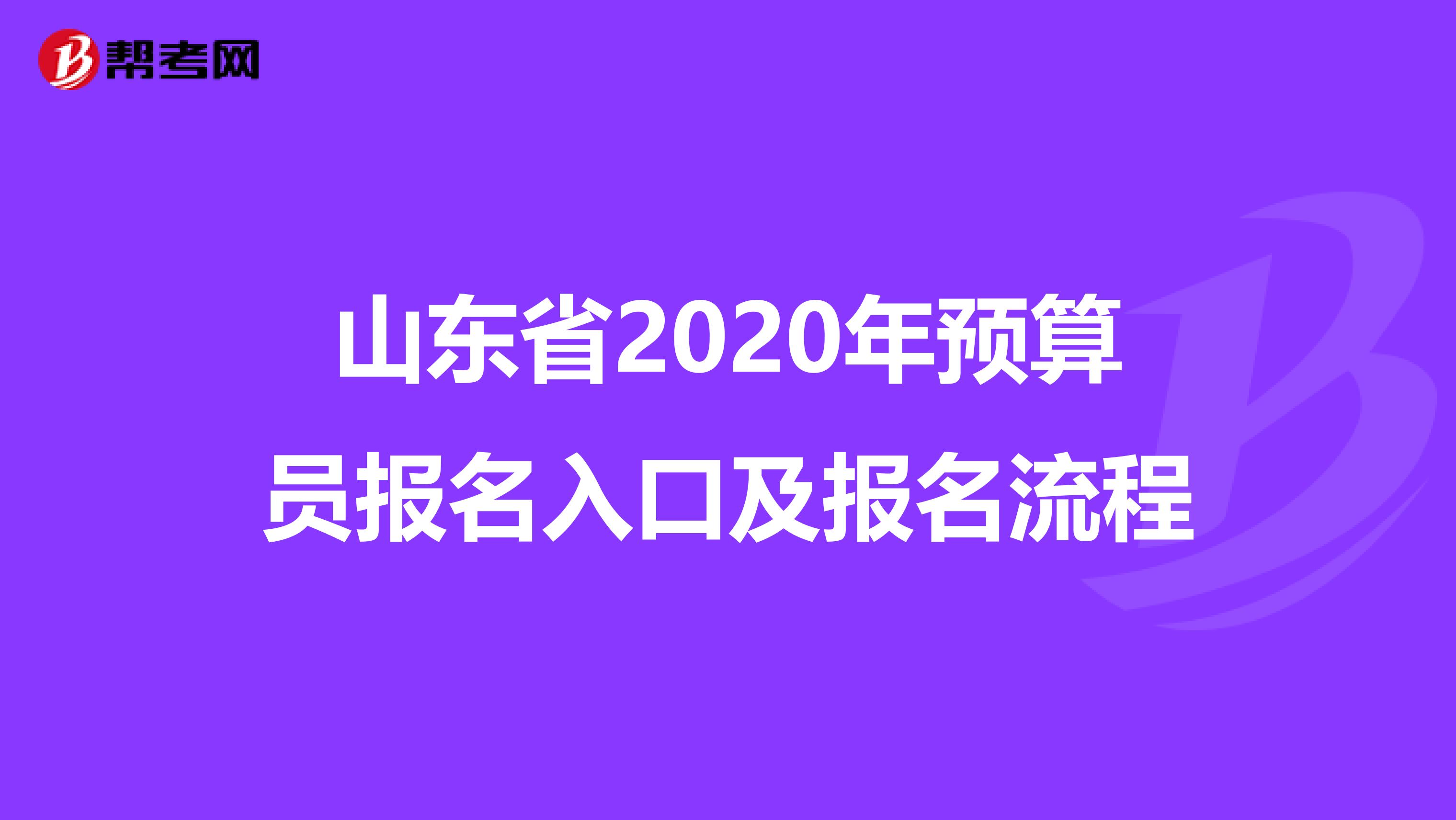 山东省2020年预算员报名入口及报名流程