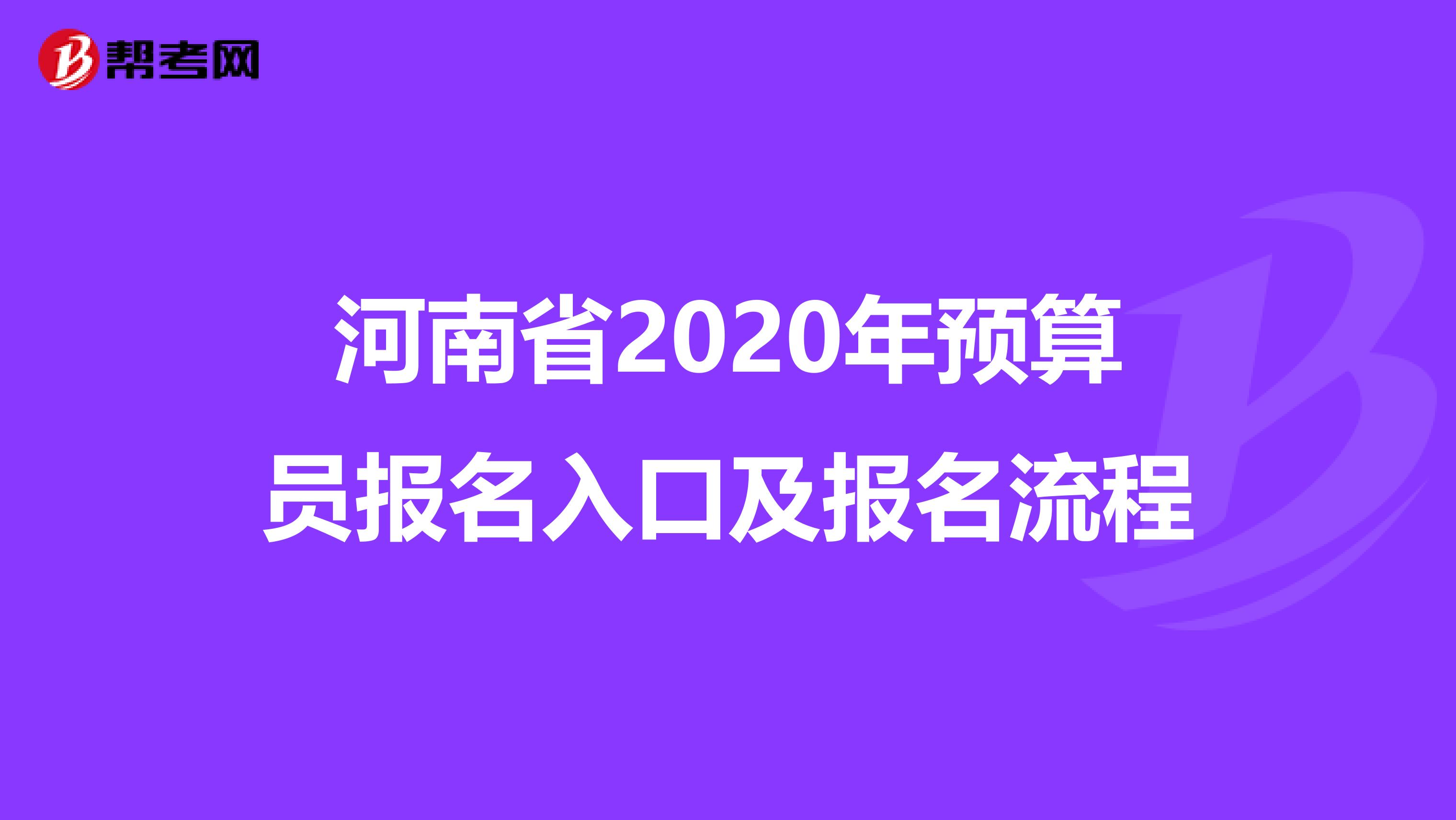 河南省2020年预算员报名入口及报名流程