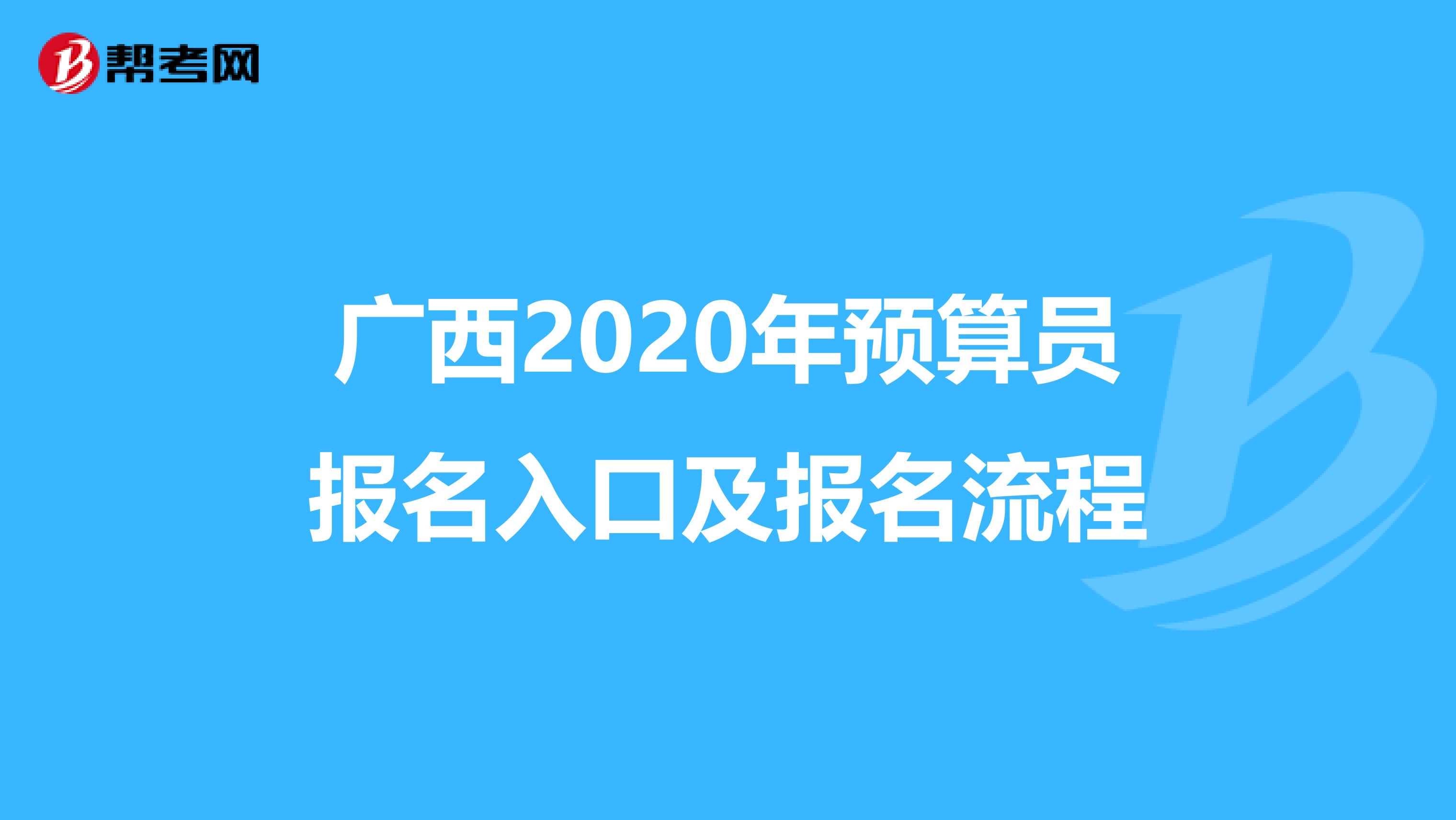 广西2020年预算员报名入口及报名流程