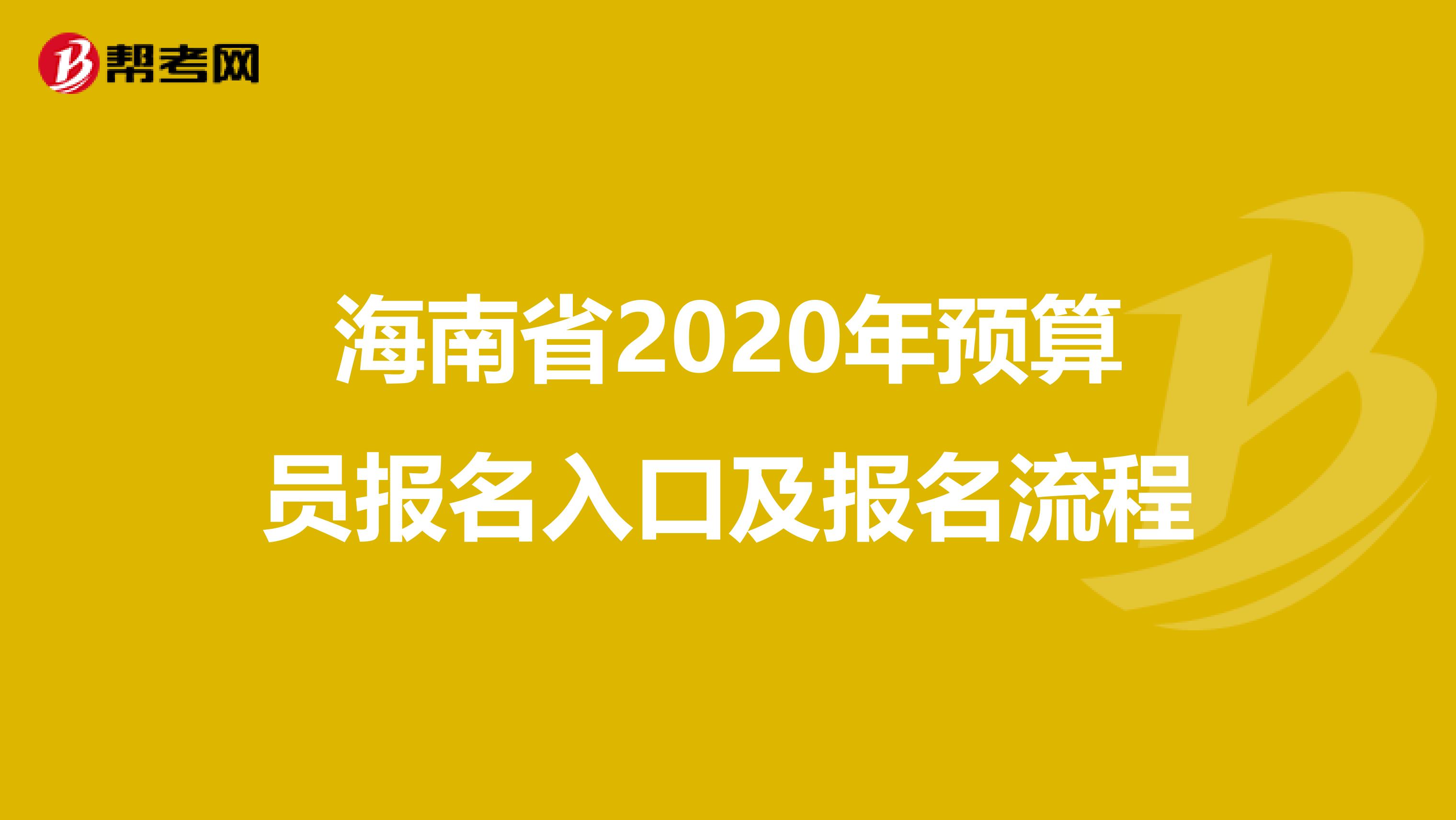 海南省2020年预算员报名入口及报名流程