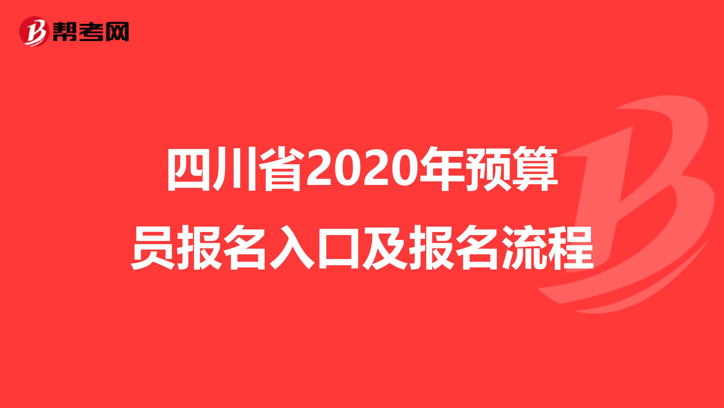 四川省2020年预算员报名入口及报名流程