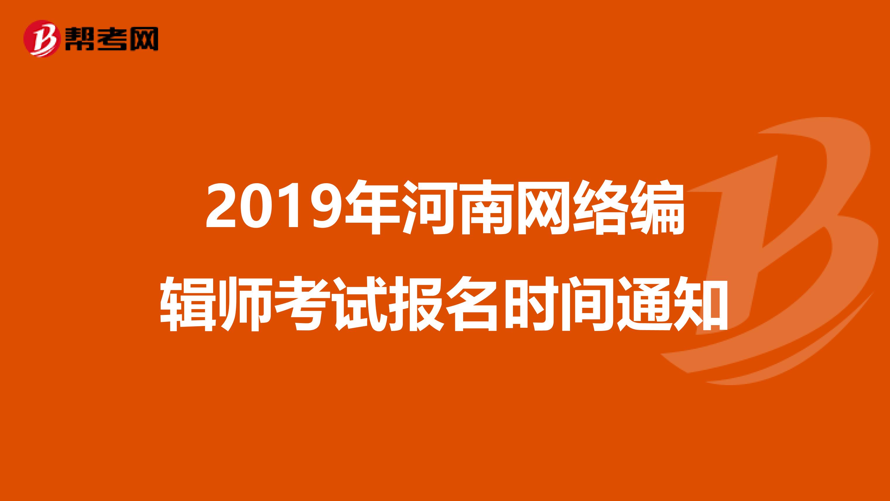 2019年河南网络编辑师考试报名时间通知