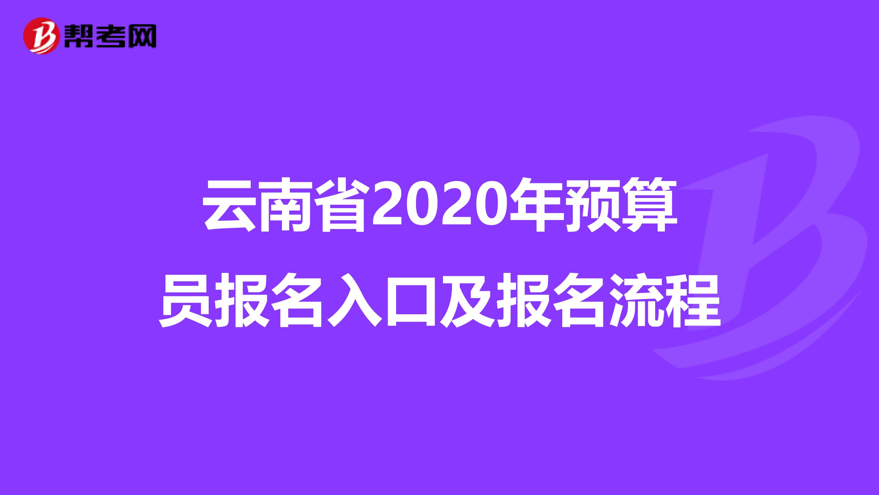 云南省2020年预算员报名入口及报名流程