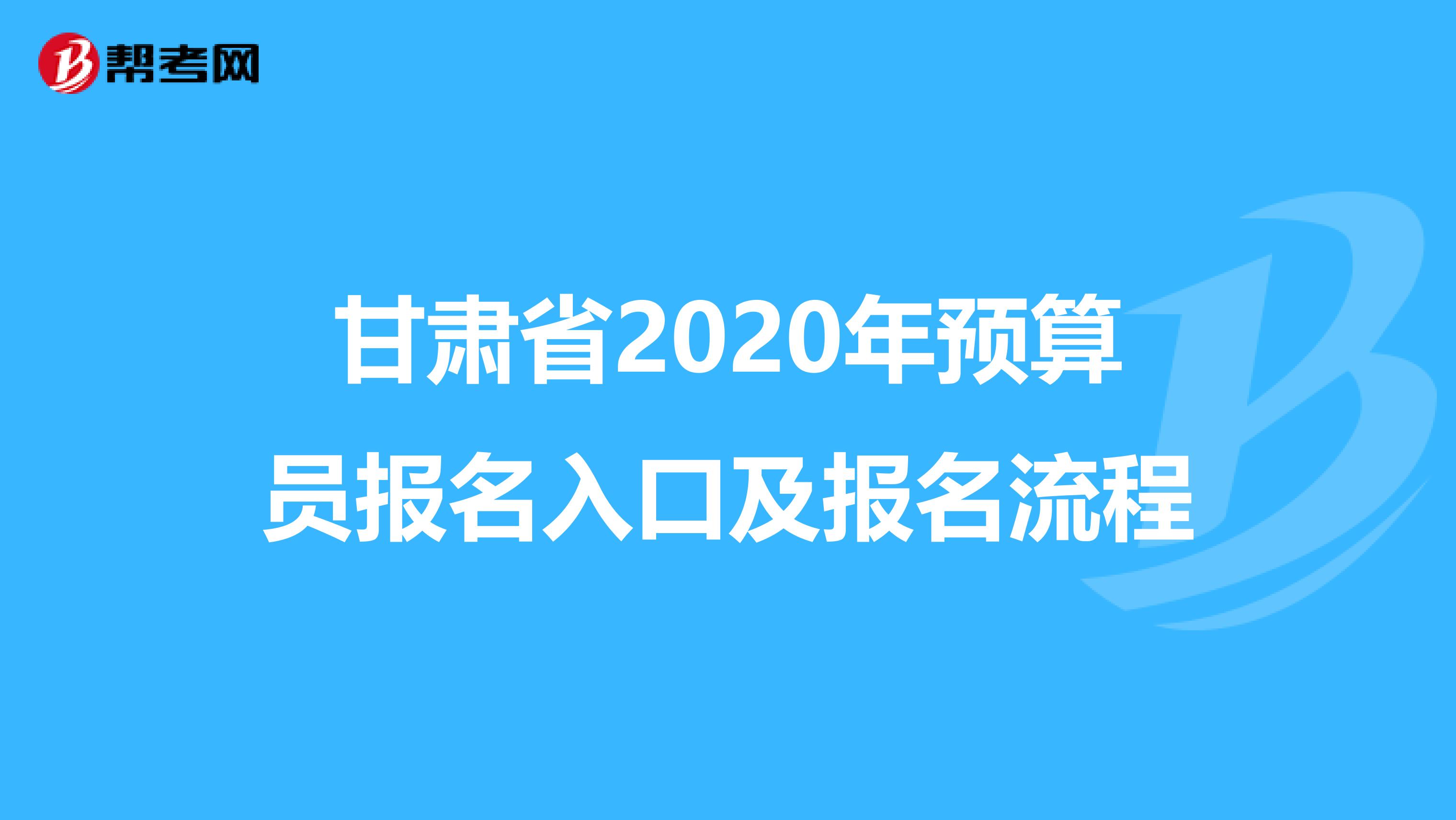 甘肃省2020年预算员报名入口及报名流程