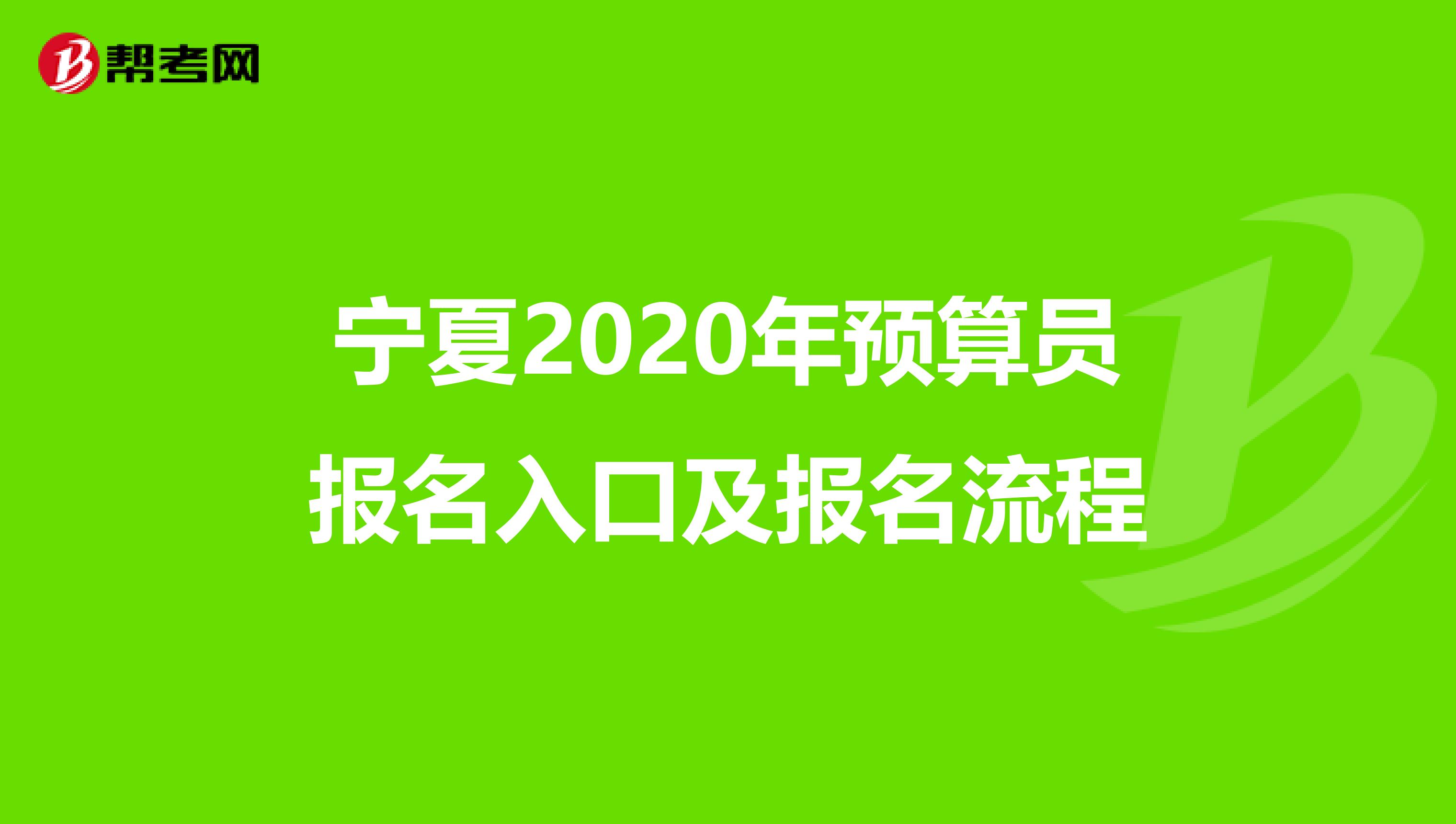 寧夏2020年預算員報名入口及報名流程