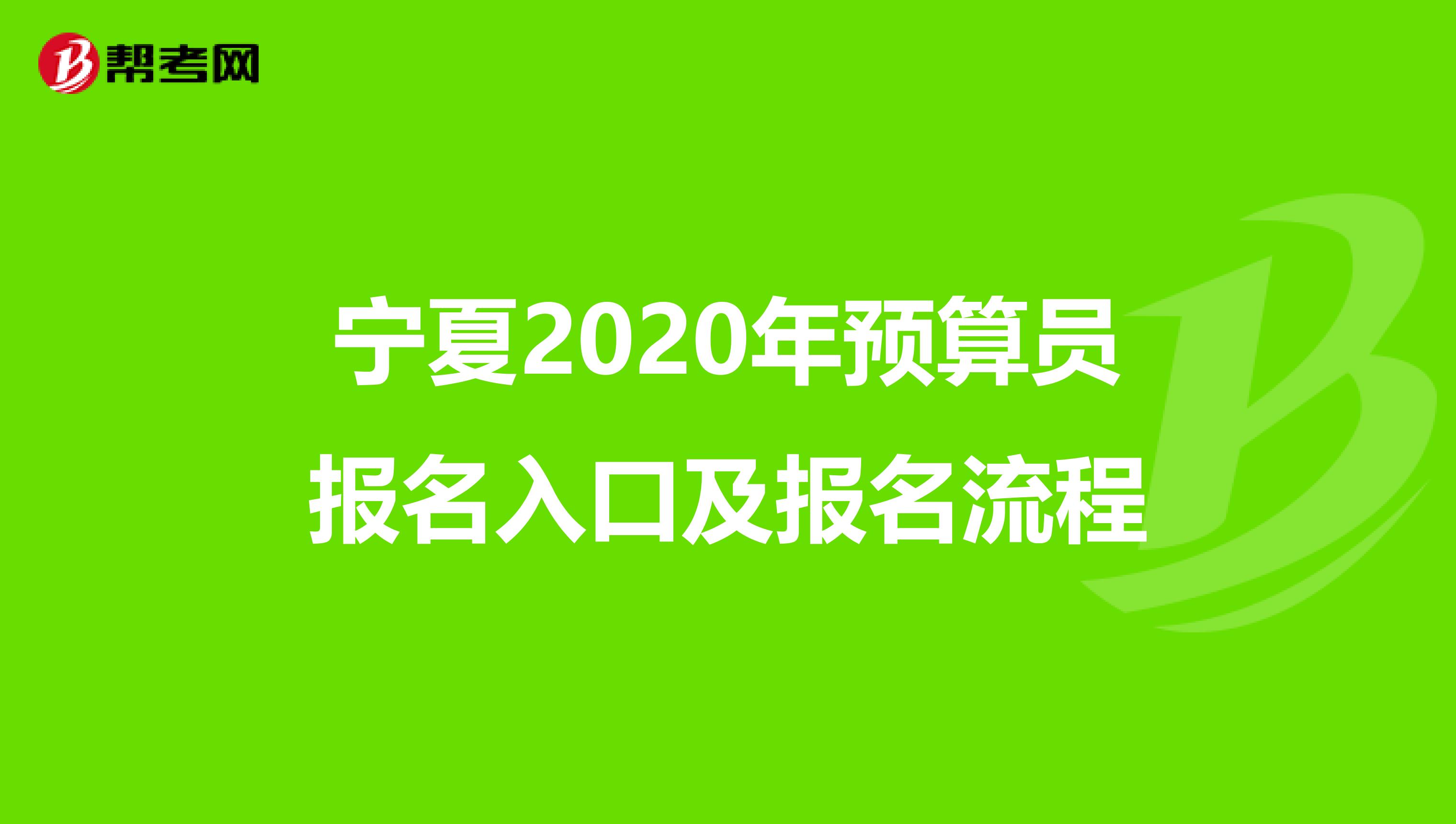 宁夏2020年预算员报名入口及报名流程