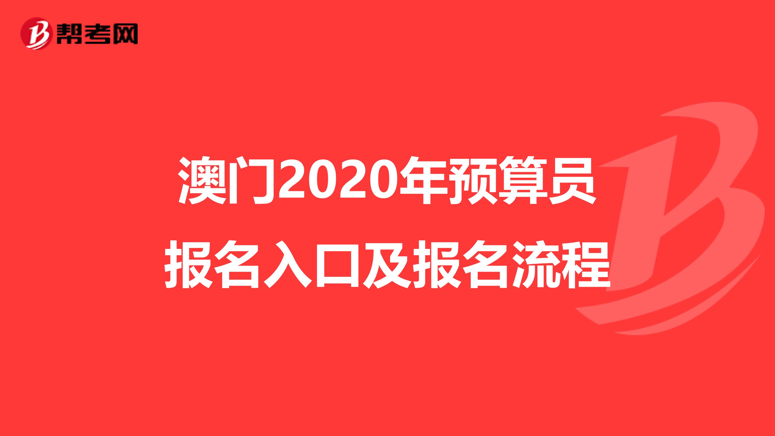 澳门2020年预算员报名入口及报名流程