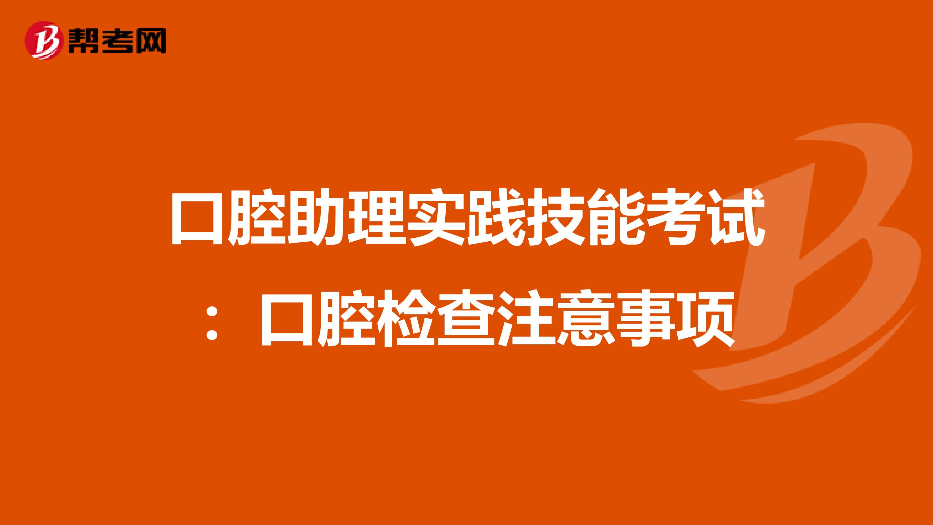 口腔助理实践技能考试：口腔检查注意事项